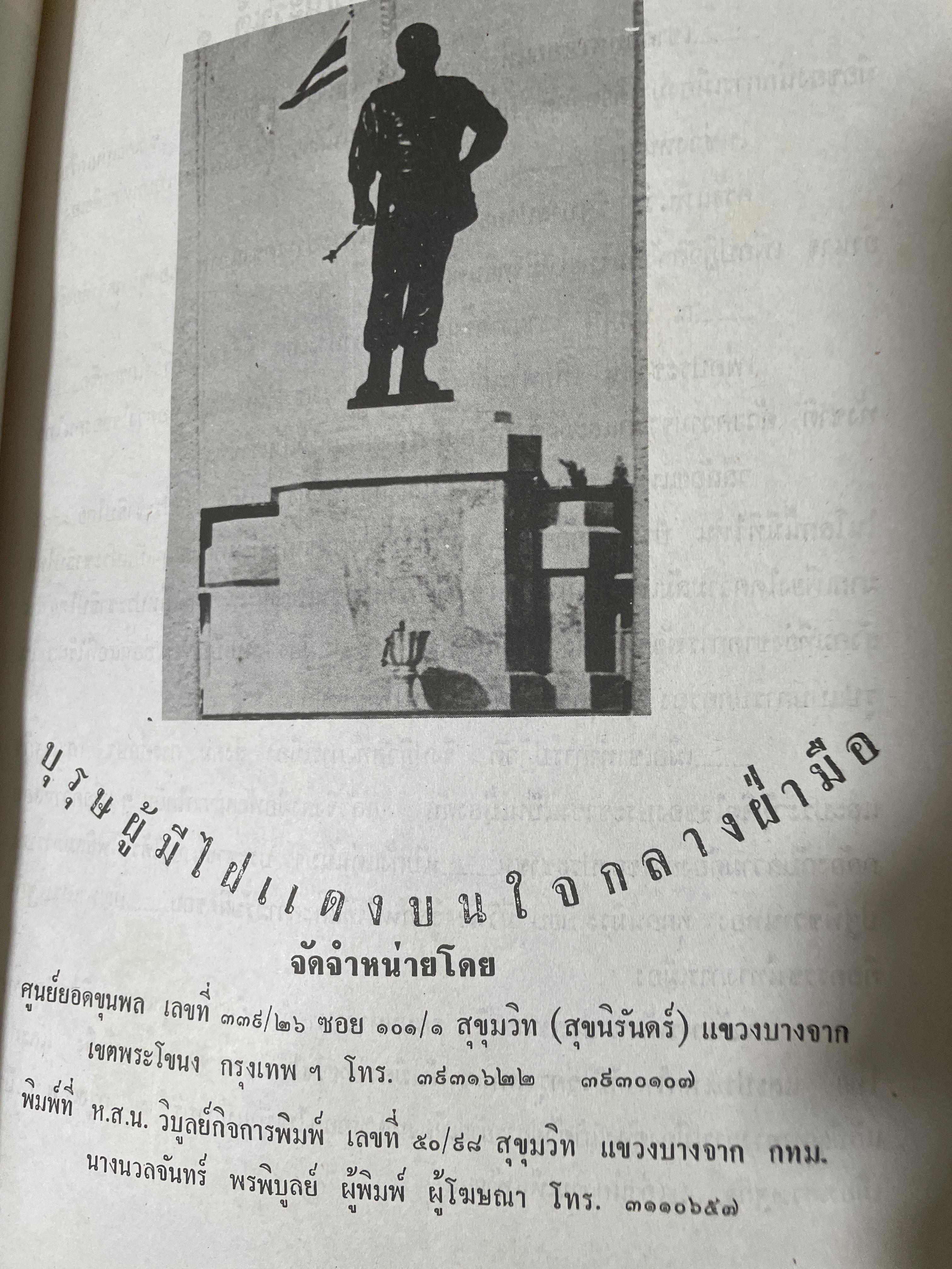 ยอดขุนพล จอมพล สฤษดิ์ ธนะรัชต์ ผู้ยิ่งใหญ่ในแผ่นดิน จัดทำโดย สมาคมวิชาชีพหนังสือพิมพ์แห่งประเทศไทย เป็นหนังสือปกแข็งเล่มใหญ่สภาพใหม่ หนังสือหนา 1,090 หนัา 8,500 กรัม