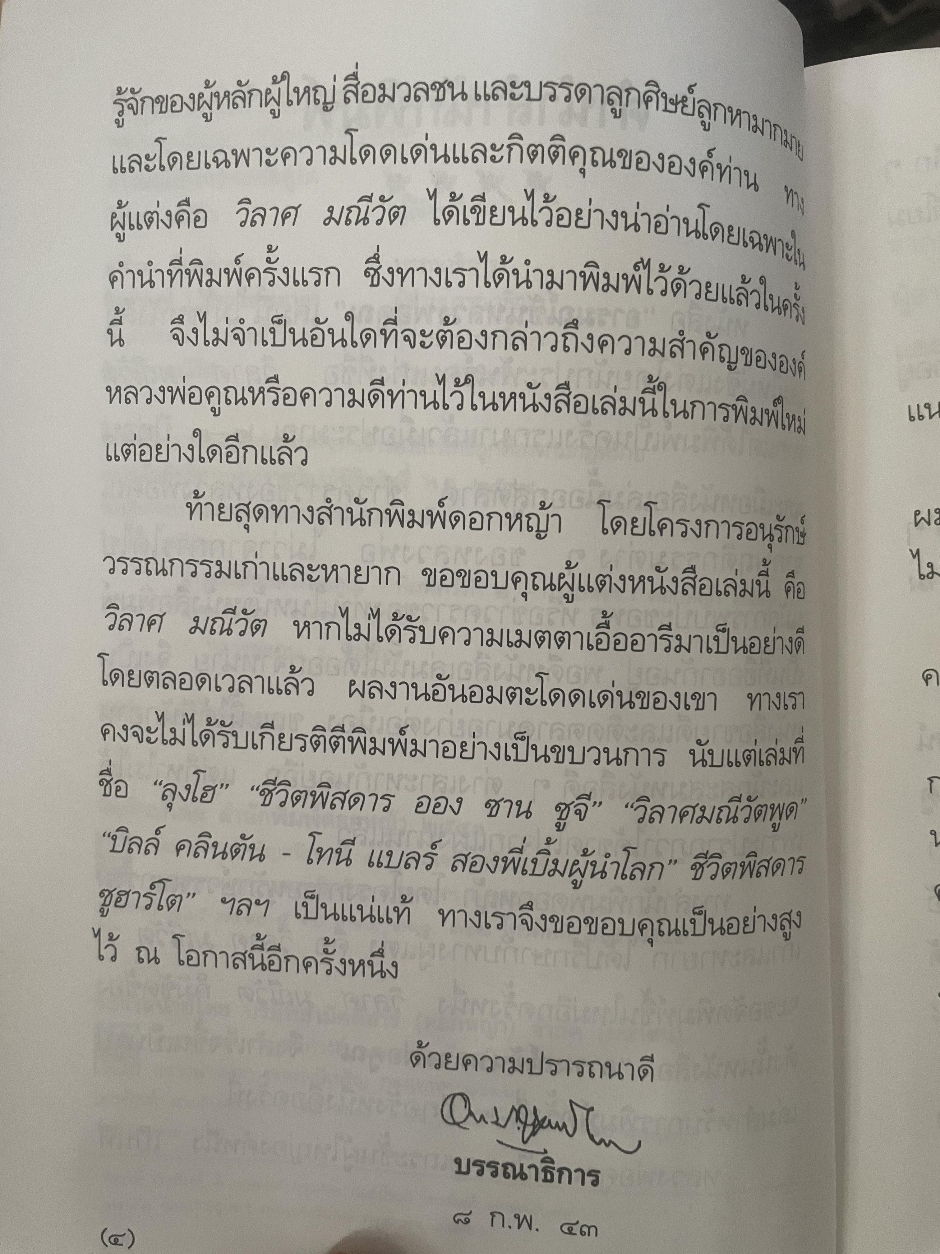 อารมณ์ขัน หลวงพ่อคูณ ผู้เขียน วิลาศ มณีวัต 700 กรัม