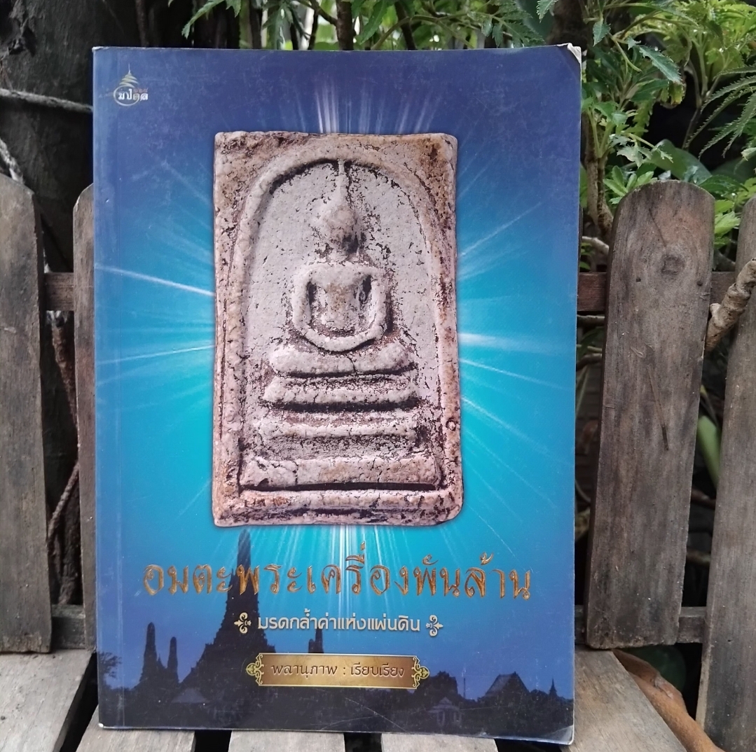 ยอดพระเกจิอาจารย์แดนอีสาน/พระเหรียญรุ่นแรก/อมตะพระเครื่องพันล้าน ภาพสี