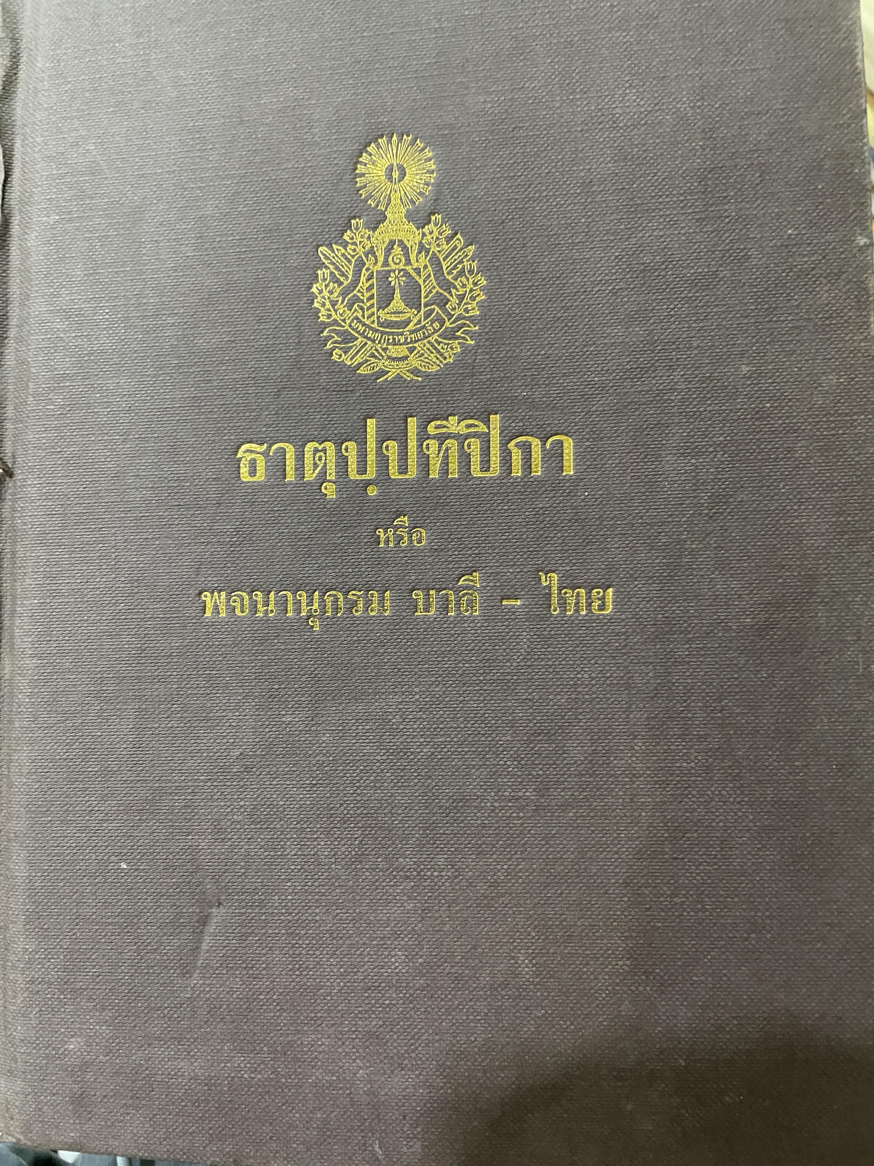 ธาตุปฺปทีปิกา หรือพจนานุกรม บาลี-ไทย แผนกธาตุ ประกอบด้วยหลักไวยากรณ์ชั้นสูงของ หลวงเทพดรุณานุศิษฏฺ์ (ทวี ธรมธัข ป.9) 3,500 กรัม