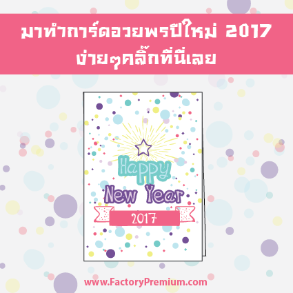 การ์ดอวยพรปีใหม่ ทำได้เอง ของพรีเมี่ยม 2017