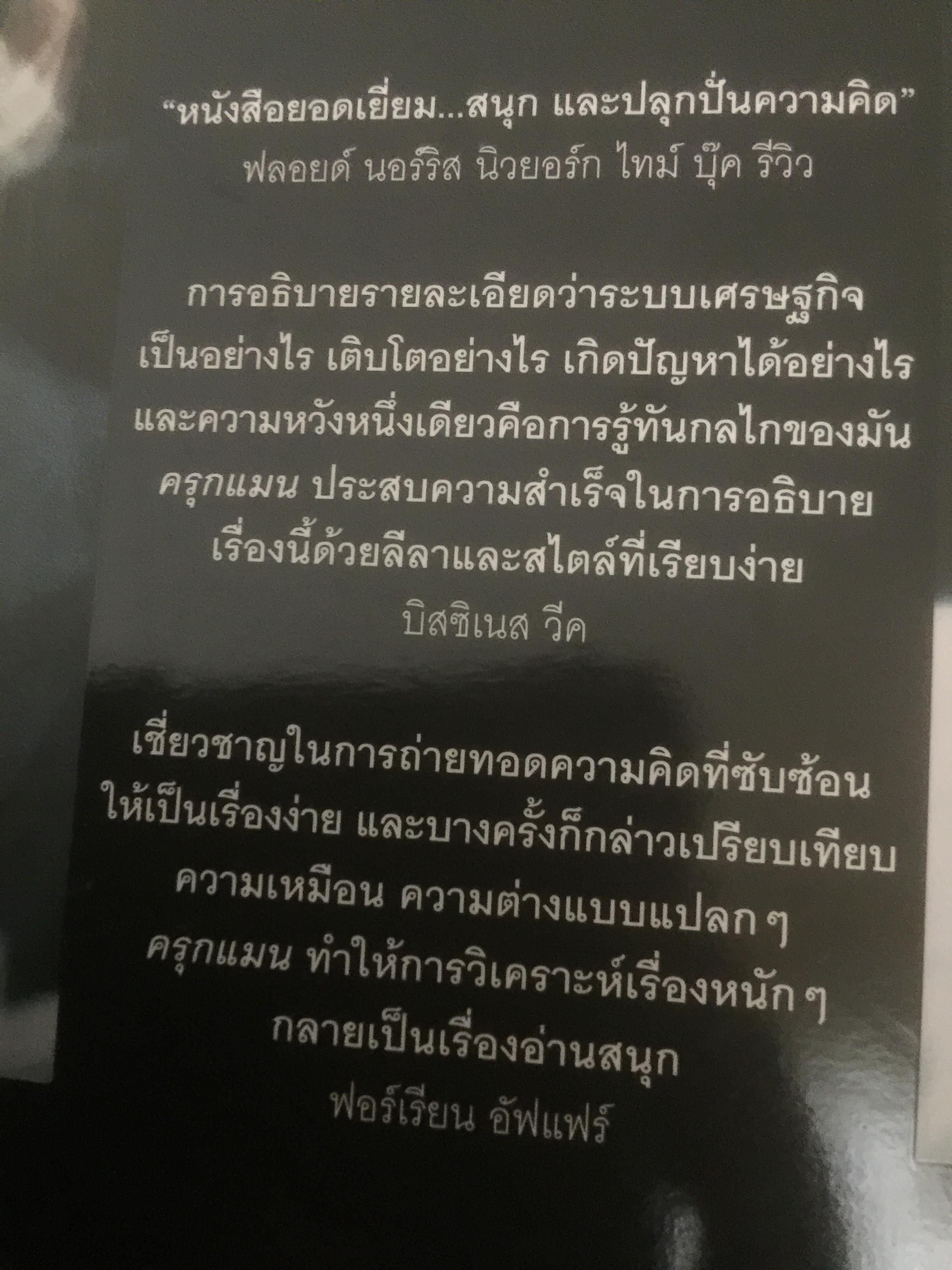 เศรษฐวิบัติ. The return of DEPRESSION ECONOMICS ผู้เขียน Paul Krugman 700 กรัม