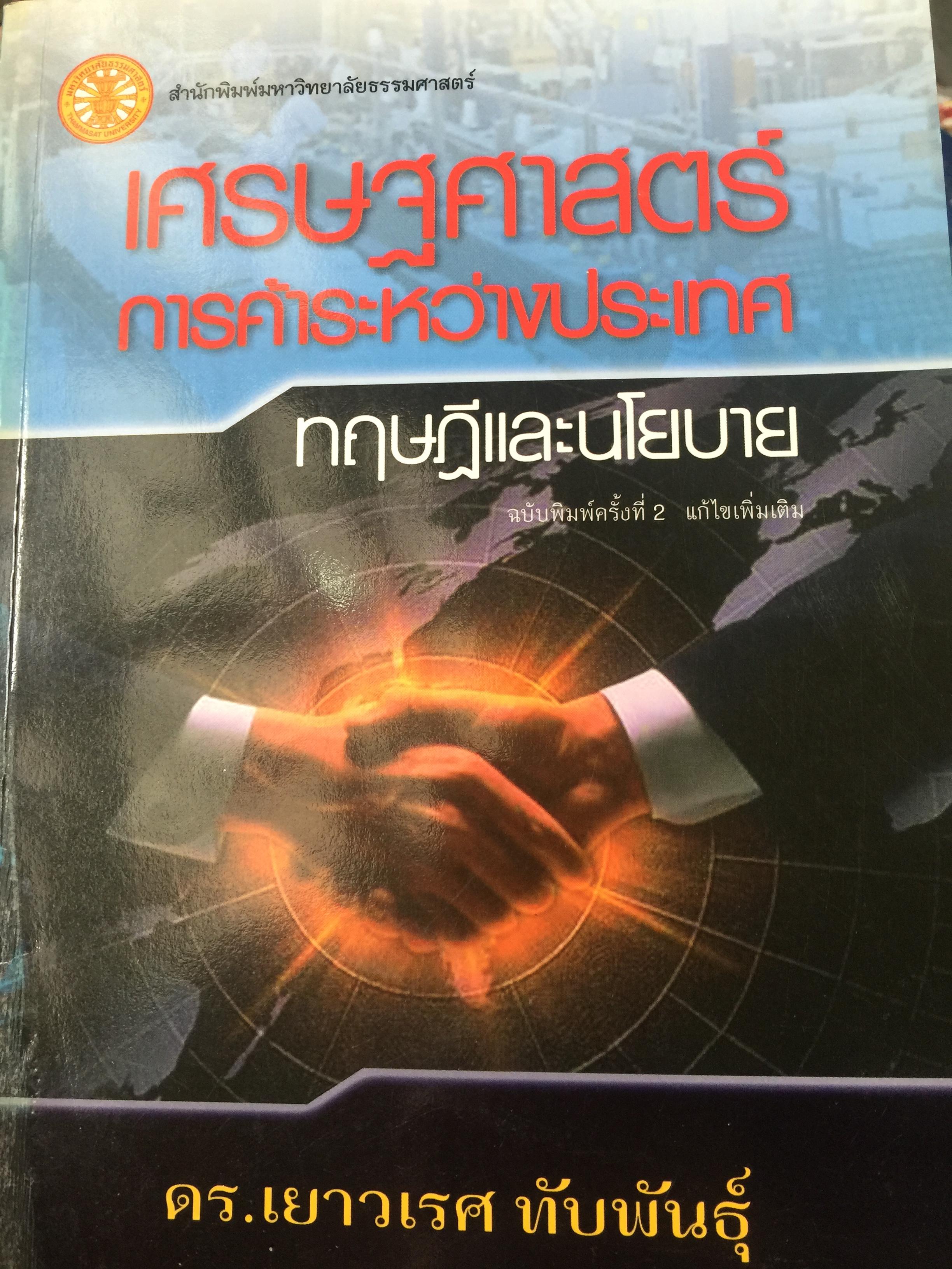 เศรษฐศาสตร์ การค้าระหว่างประเทศ ทฤษฎีและนโยบาย. ผู้เขียน ดร.เยาวเรศ ทับพันธ์ุ สำนักพิมพ์มหาวิทยาลัยธรรมศาสตร์ 2,800 กรัม