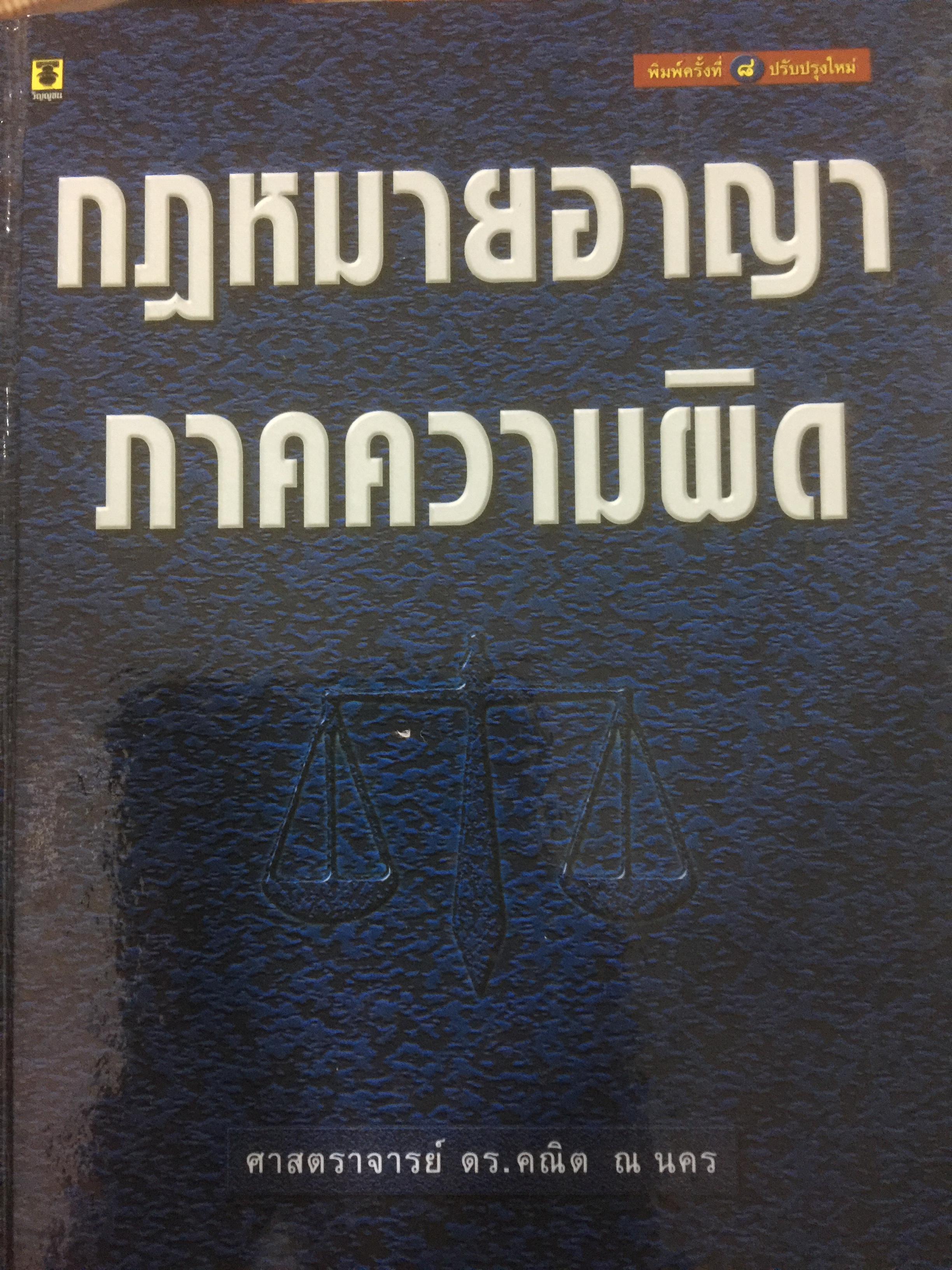 กฎหมายอาญา ภาคความผิด. ผู้เขียน ศจ.ดร.คณิต ณ นคร 0 กก.