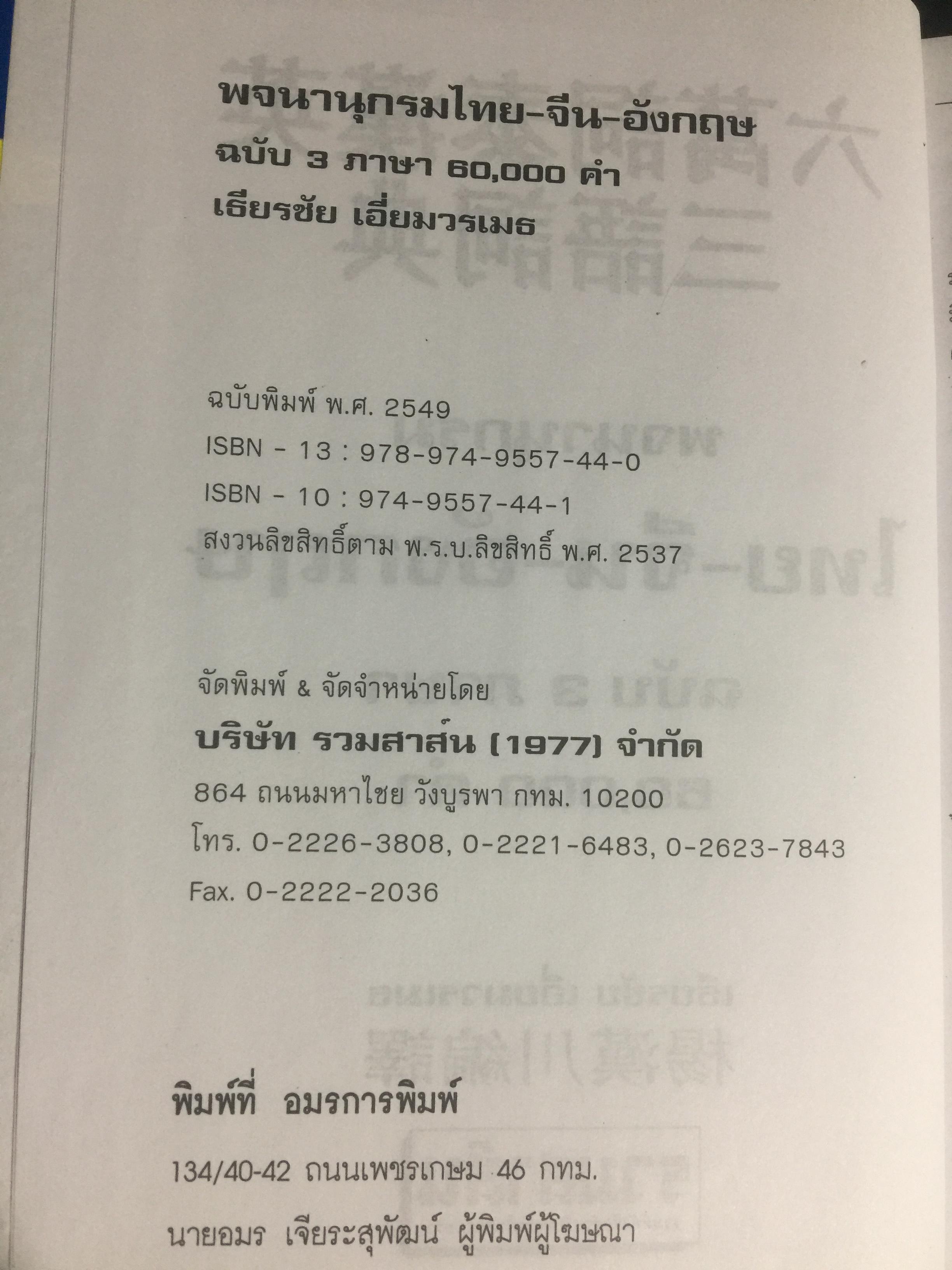 พจนานุกรม ไทย-จีน-อังกฤษ. ฉบับ 60,000 คำ. ผู้เขียน เธียรชัย เอี่ยมวรเมธ 8,600 กรัม