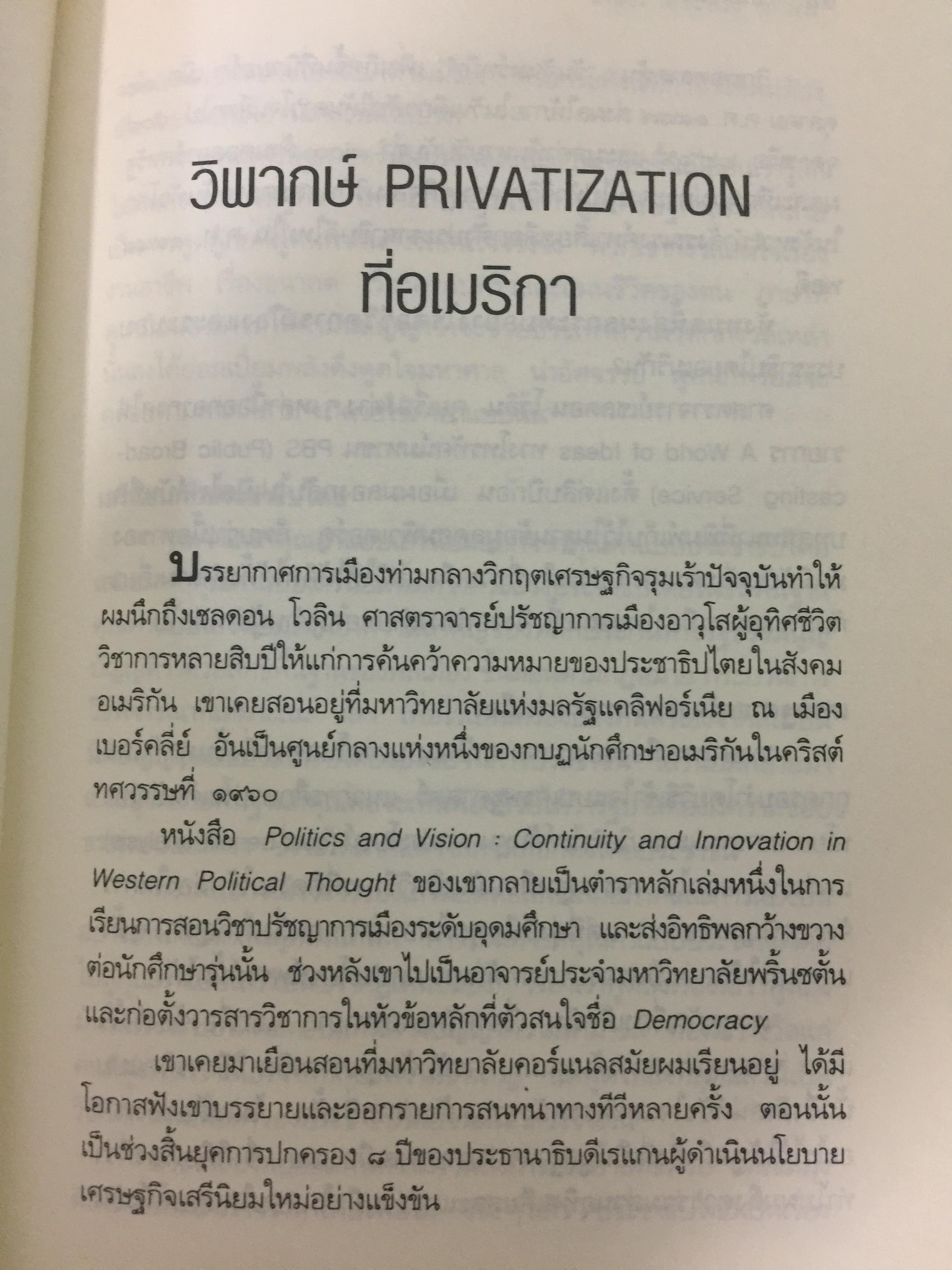 ถิ่นกาขาว เศรษฐกิจการเมืองไทย ใต้เงา ไอเอ็มเอฟ. ผู้เขียน เกษียร เตชะพีระ 0 กก.