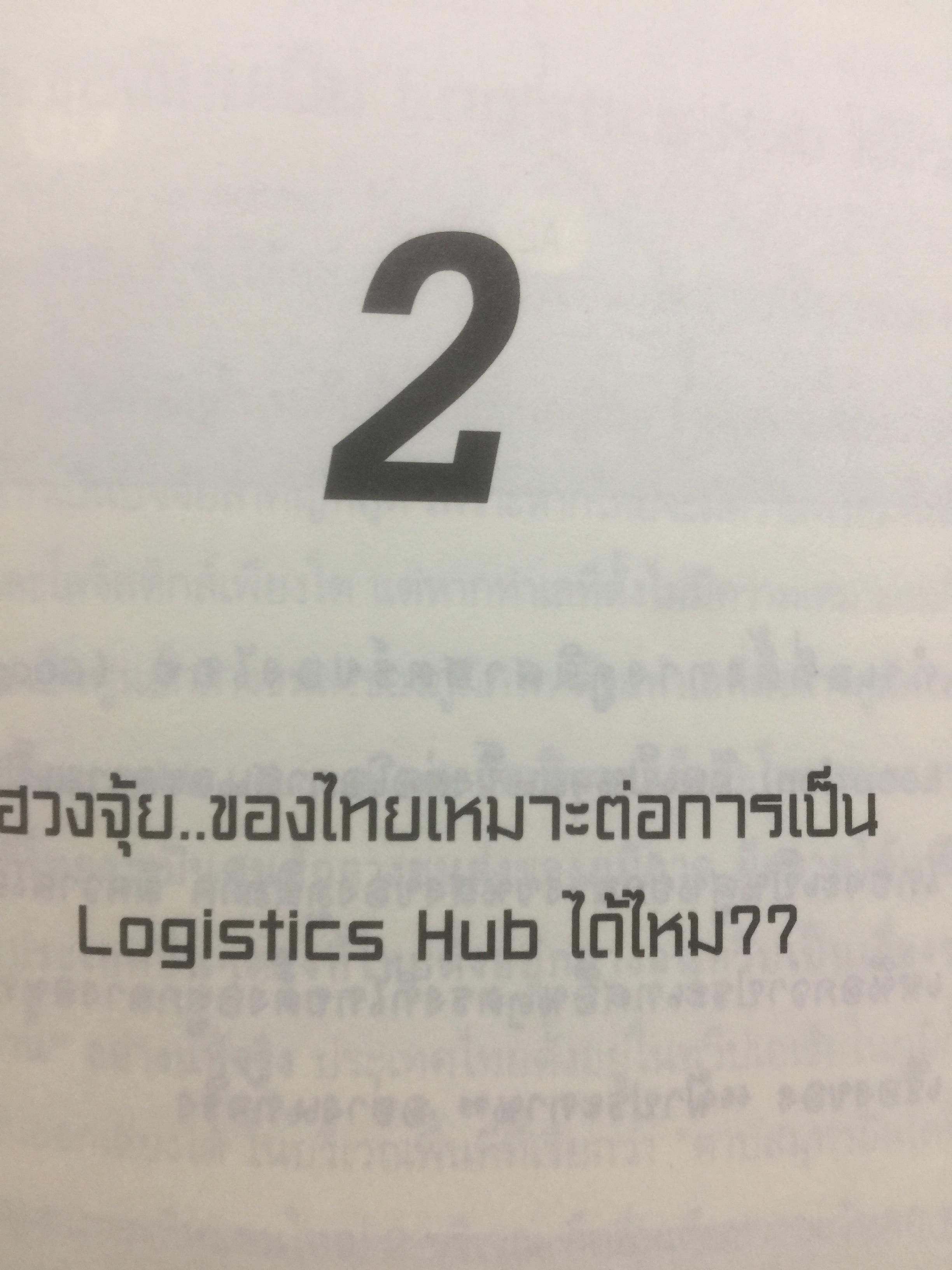 เมื่อประเทศไทยอยากเป็น ศูนย์กลางโลจิสติกส์ของภูมิภาคอินโดจีนและจีนตอนใต้. LOGISTICS HUB. ผู้เขียน ธนิต โสรัตน์ 2 กก.