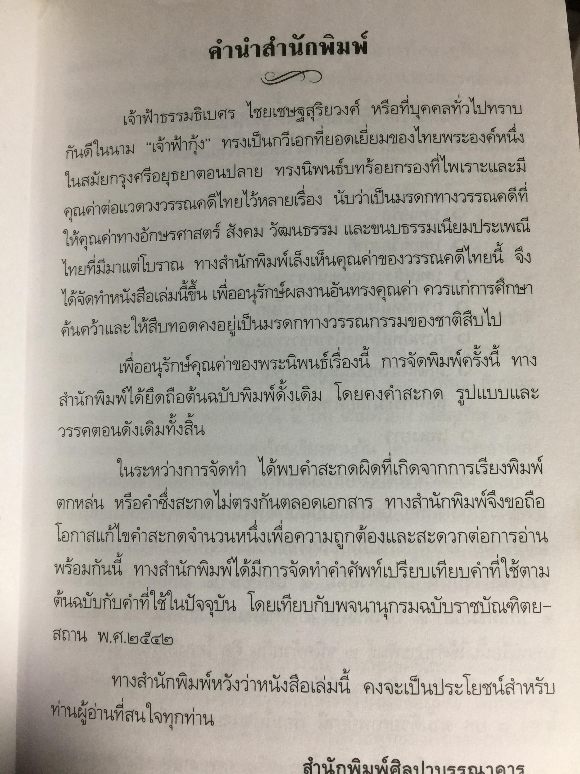 เจ้าฟ้าธรรมธิเบศร. พระประวัติ และพระนิพนธ์บทร้อยกรอง 0 กก.