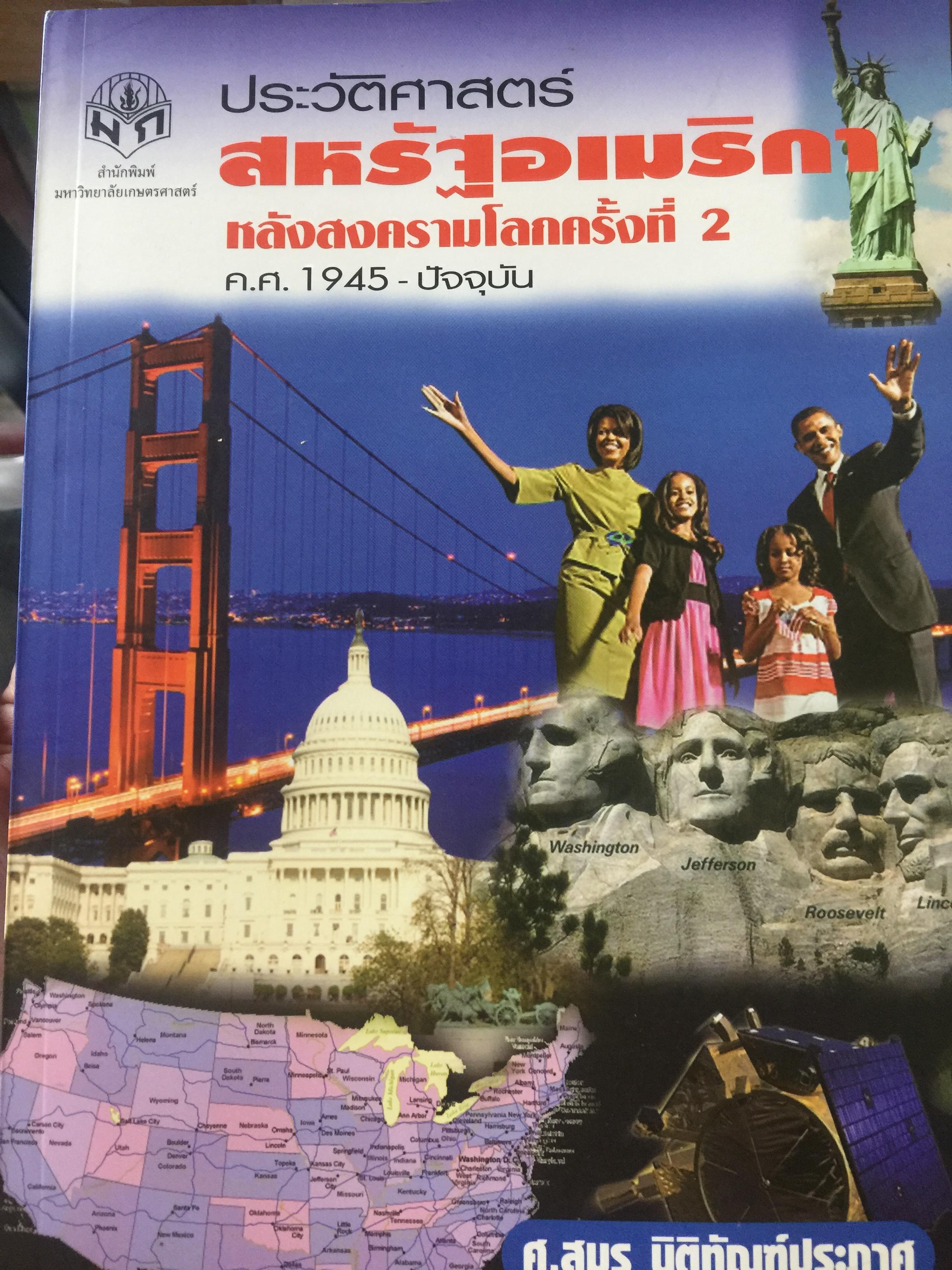 ประวัติศาสตร์ สหรัฐอเมริกา หลังสงครามโลกครั้งที่สอง ค.ศ.1945-ปัจจุบัน ผู้เขียน ศาสตราจารย์สมร นิติภัณฑ์ประภาส 4,500 กรัม