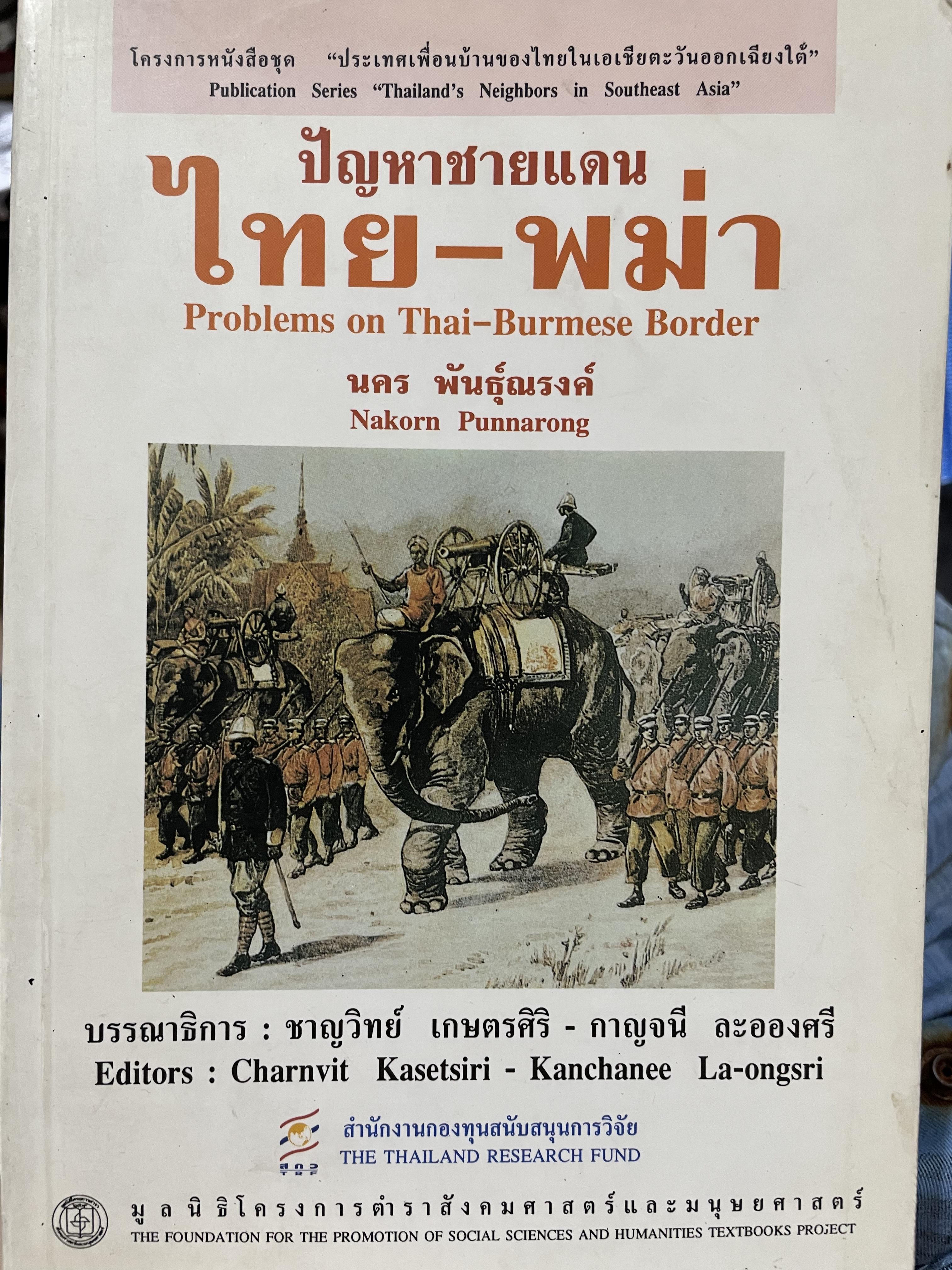 ปัญหาชายแดน ไทย-พม่า Problems.on. Thai-Burma. Border. ผู้เขียน นคร พันธ์ุณรงค์ 0 กก.