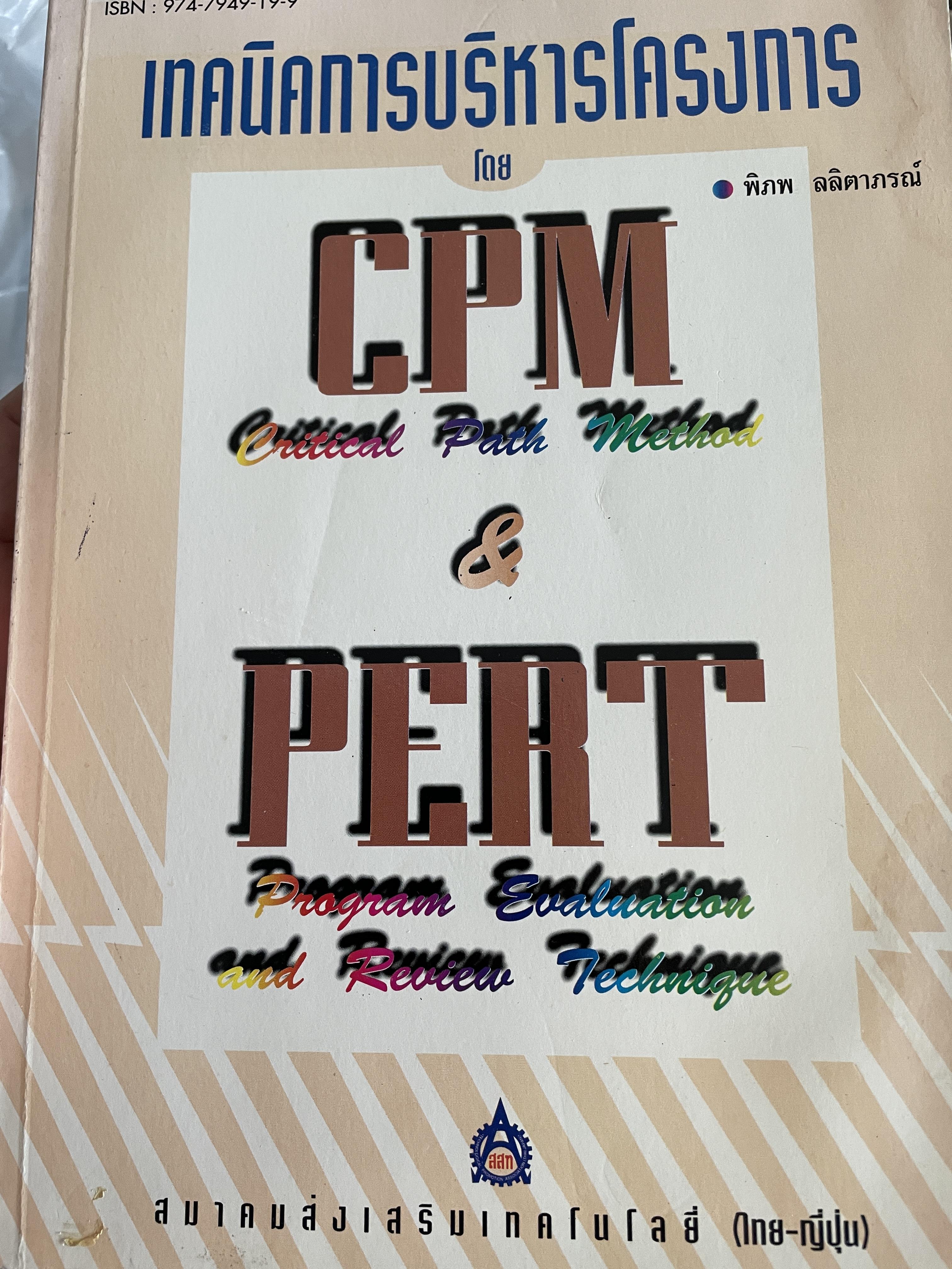 เทคนิคการบริหารโครงการโดย CPM.(Critical Path National Geographic national Method) and PERT. Program Evaluation and Review Technique) ผู้เขียน พิภพ ลลิตาภรณ์ สมาคมส่งเสริมเทคโนโลยี(ไทย-ญี่ปุ่น) 2,800 กรัม