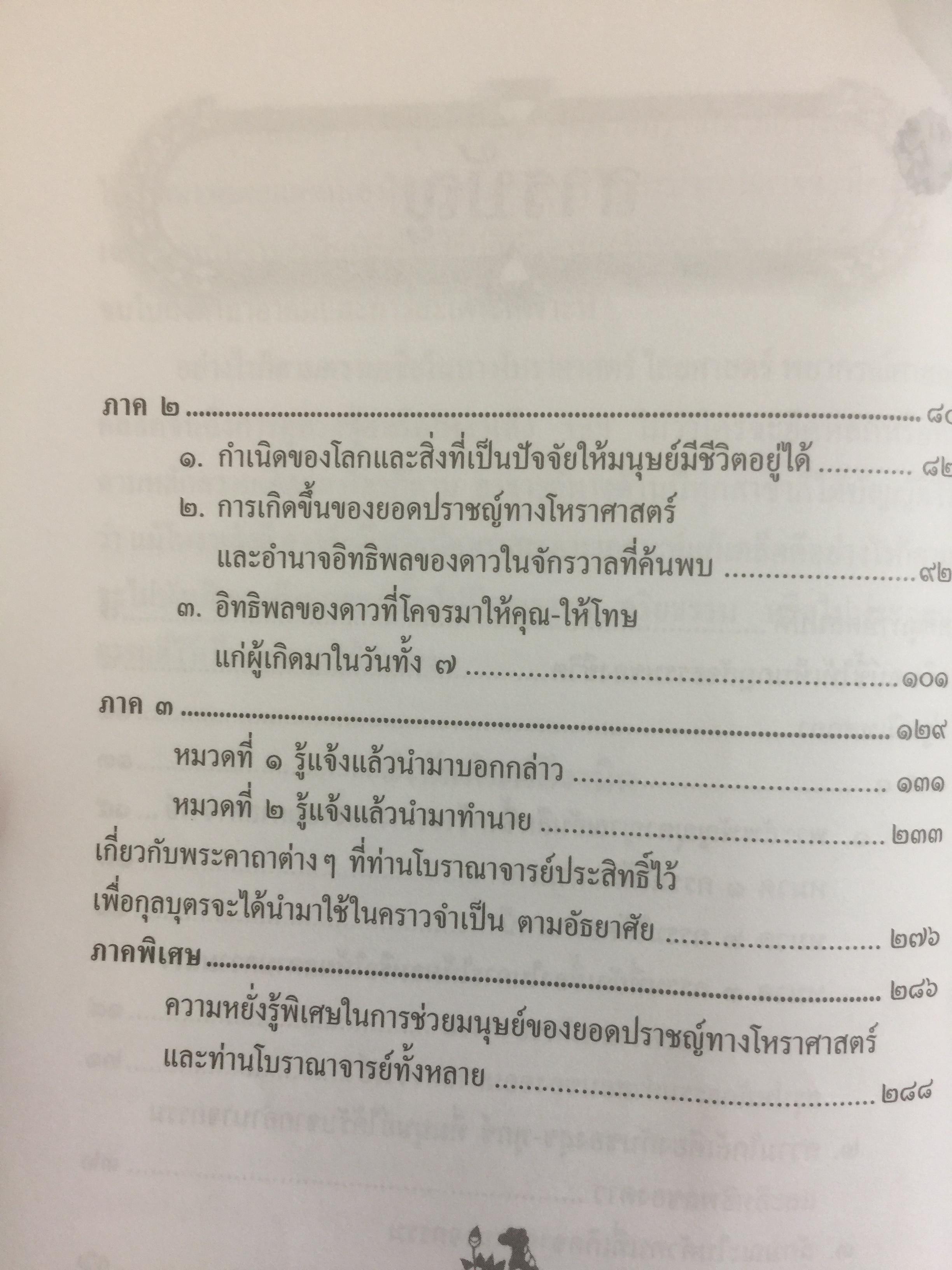 ยอดคัมภีร์ สรรพวิทยา โบราณาจารย์. บันทึกกฎแห่งกรรม รวมหลักโหราศาสตร์แขนงต่างๆ คาถาสะเดาะเคราะห์และเกร็ดความรู้จากตำราดั้งเดิม 0 กก.