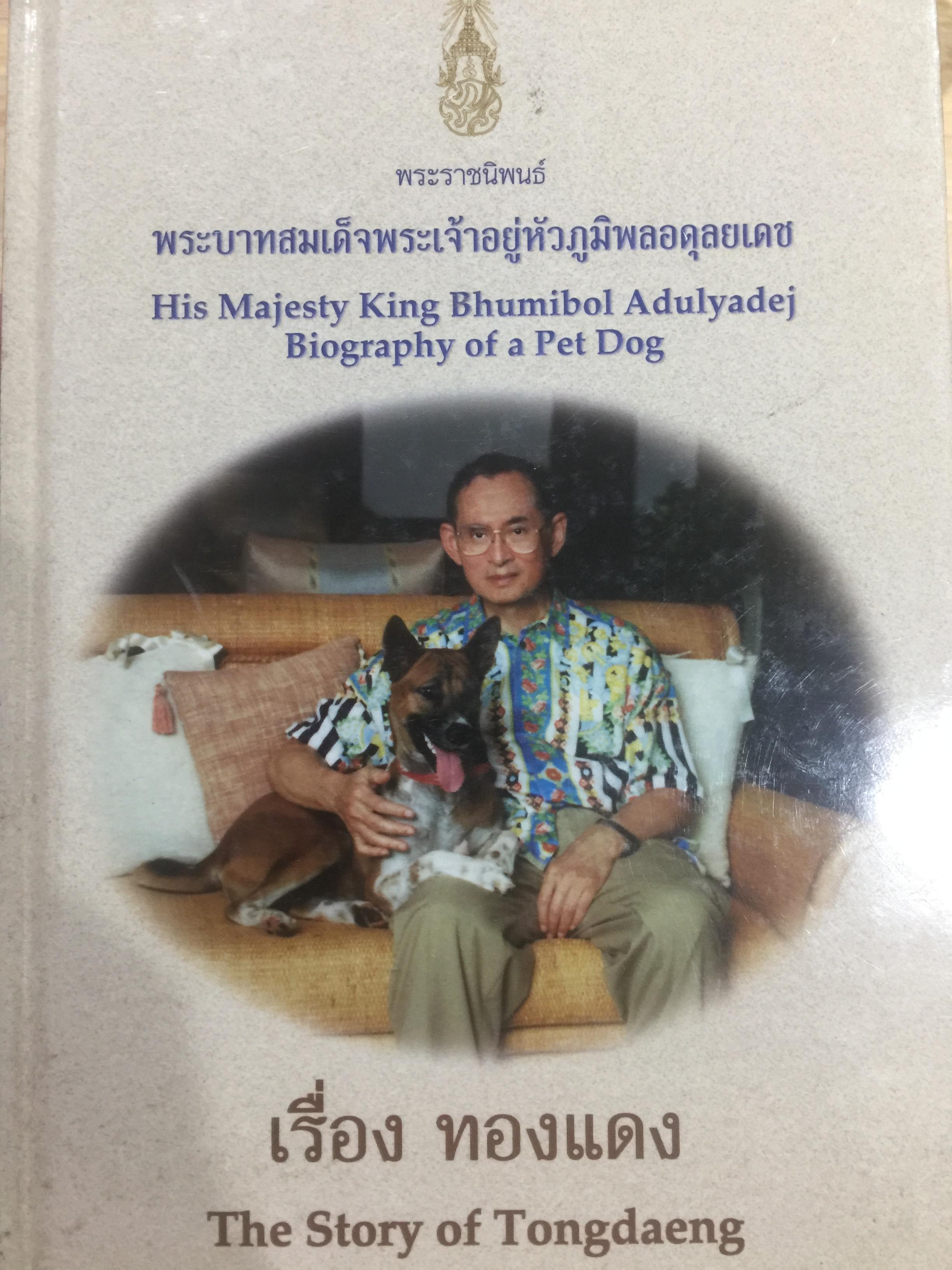 เรื่อง ทองแดง. The Story of Tongdaeng. พระราชนิพนธ์. รัชกาลที่ 9. ฉบับ ภาษา ไทย อังกฤษ 3 กก.