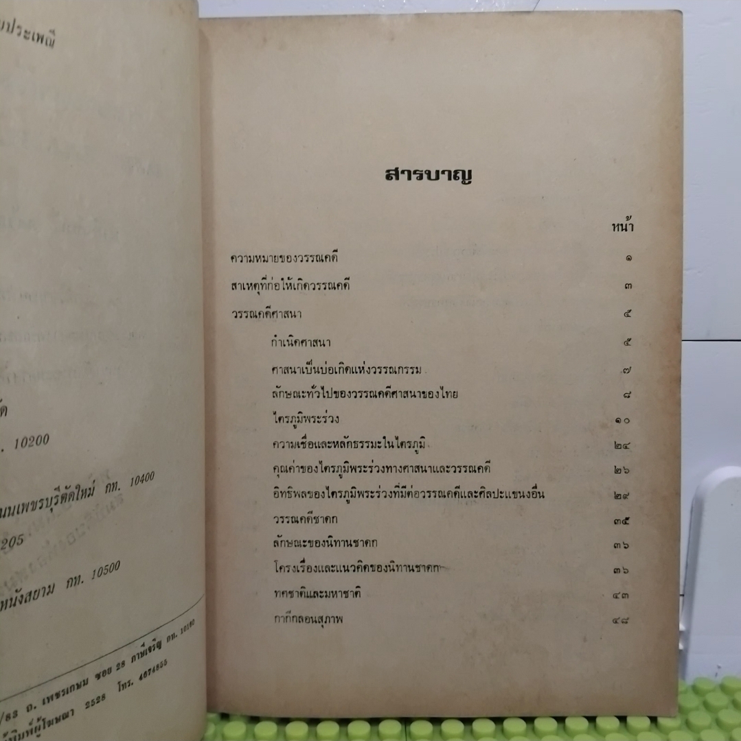 วรรณคดีศาสนาและขนบประเพณี โดย พงษ์จันทร์ คล้ายสุบรรณ์ หนังสือหายาก