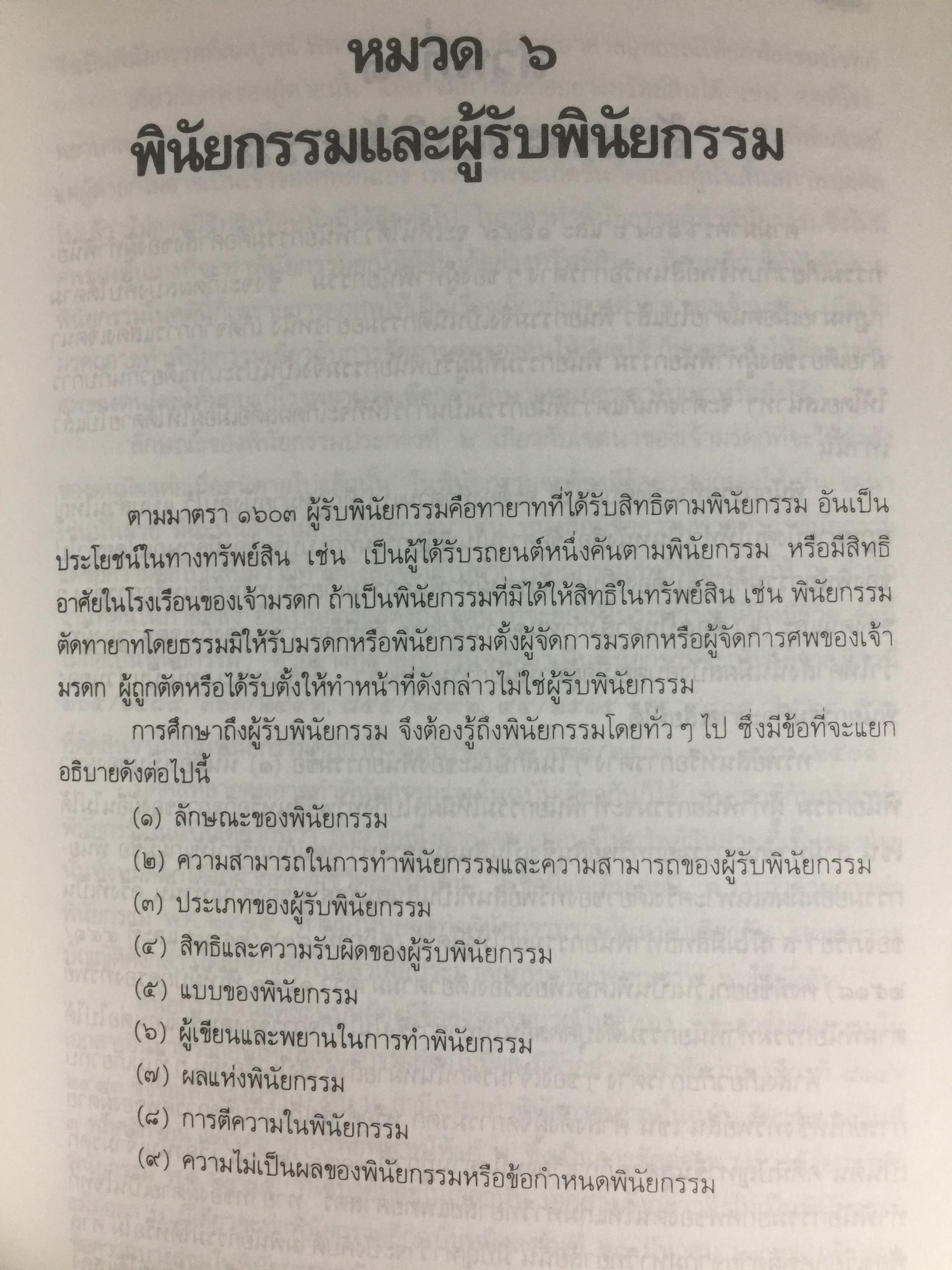 คำอธิบายประมวลกฎหมายแพ่งและพาณิชย์ ว่าด้วย มรดก ผู้เขียน เพรียบ หุตางกูร. 0 กก.