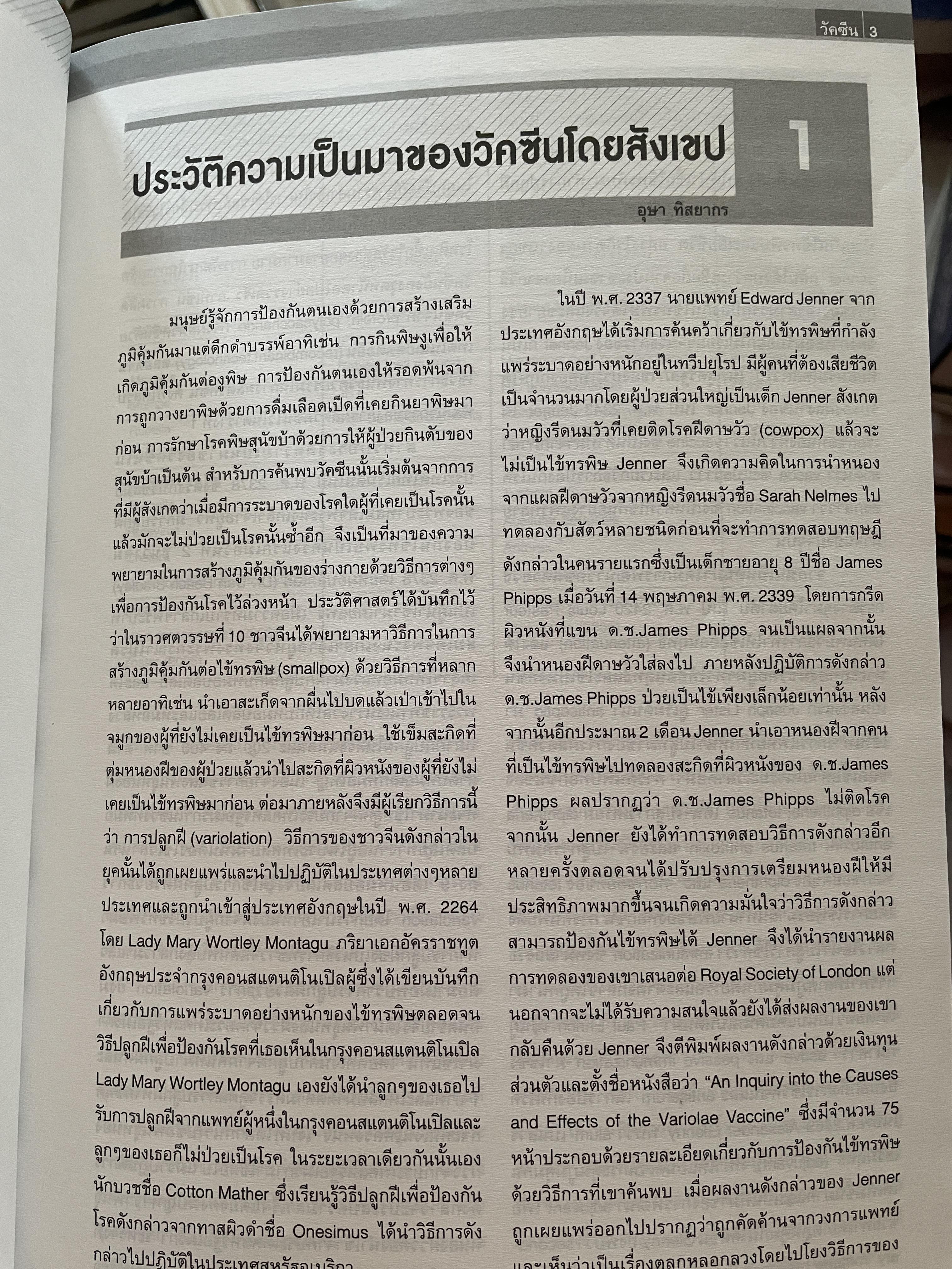 วัคซีน บรรณธิการ โอฬาร พรหมาลิขิต และคณะ 8 กก.