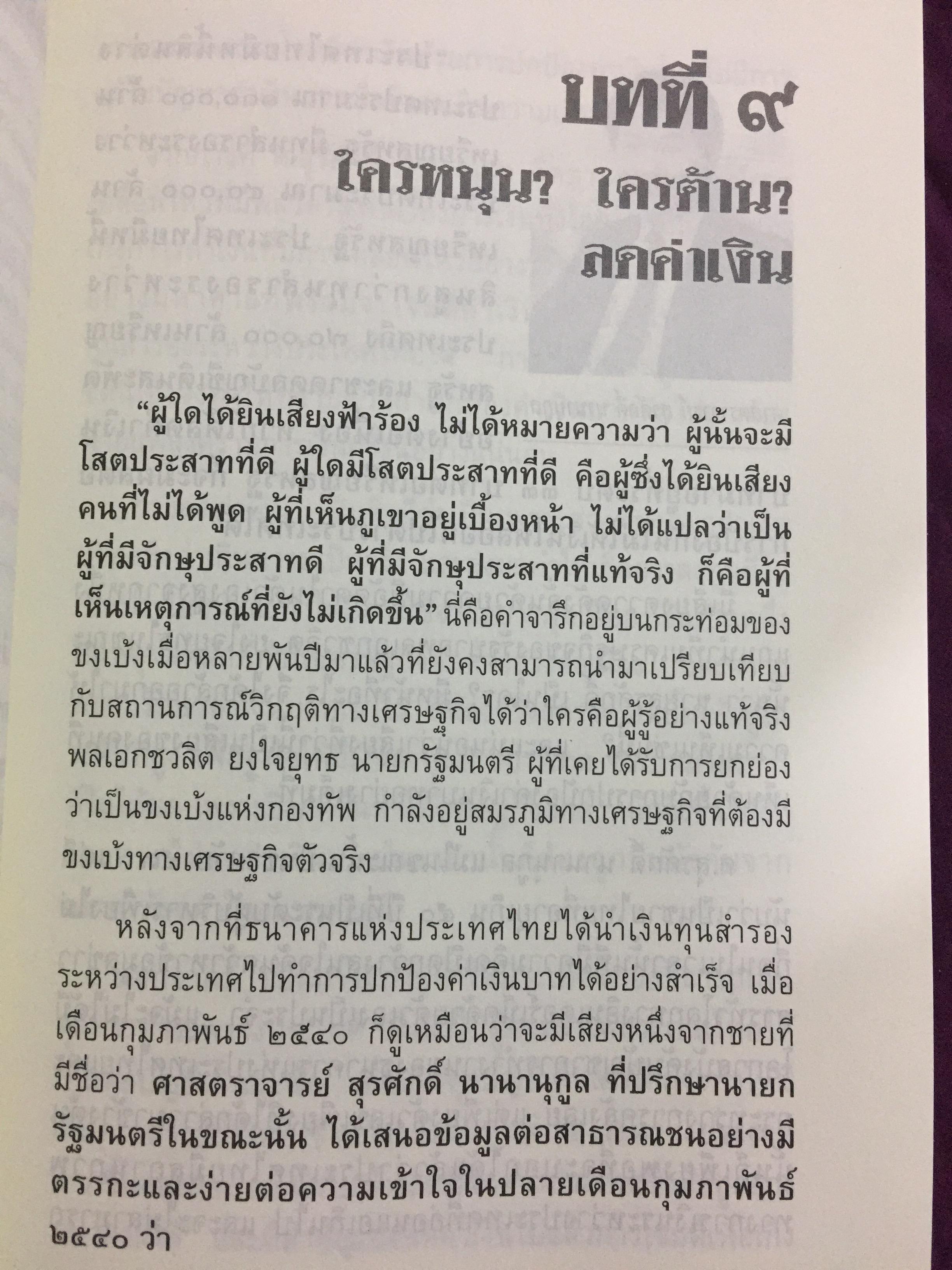 บันทึกลับ 2540. ความจริงที่ถูกปกปิดเป็นเวลานาน (สมัยรัฐบาล พลเอกชวลิต ยงใจยุทธ เบื้องหนัา-เบื้องหลัง วิกฤติเศรษฐกิจ) ผู้เขียน ปานเทพ พัวพงษ์พันธุ์ 3,900 กรัม