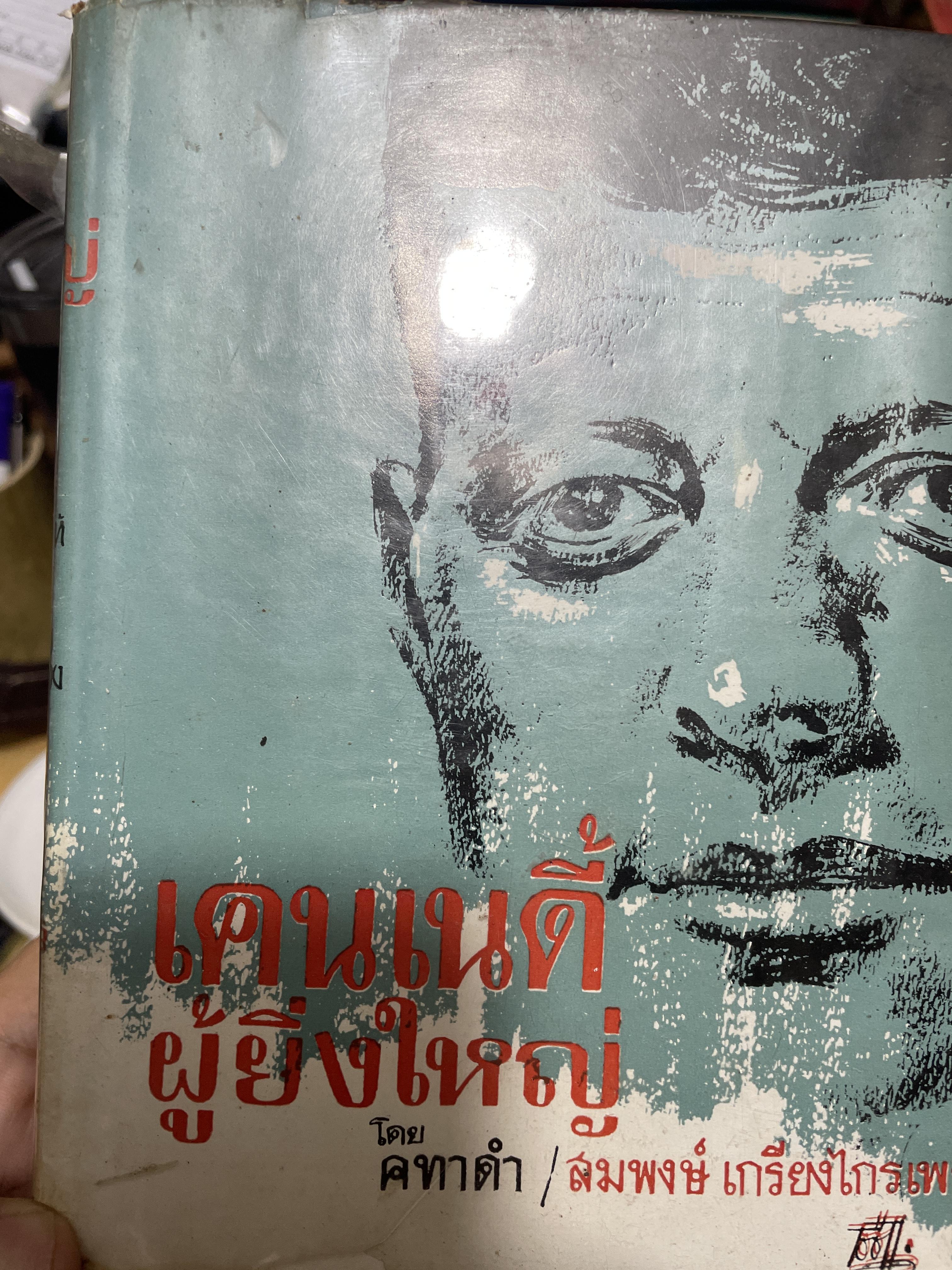 เคเนดี้ ผู้ยิ่งใหญ่ โอย คทาดำ/สมพงษ์ เกรียงไกรเพชร 3,500 กรัม