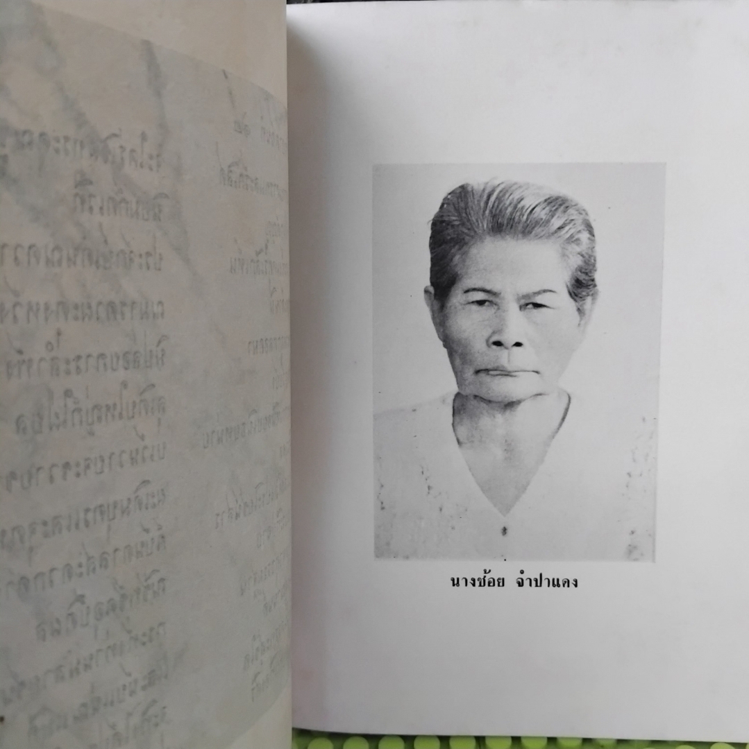 สุภาษิตขงจู๊ แปลเมื่อปี พ.ศ.2369และ นางเคงเกียงสอนบุตร ของกรมศิลปากร หนังสืออนุสรณ์ในงานฌาปนกิจศพทนางช้อย จำปาแดง สภาพดี