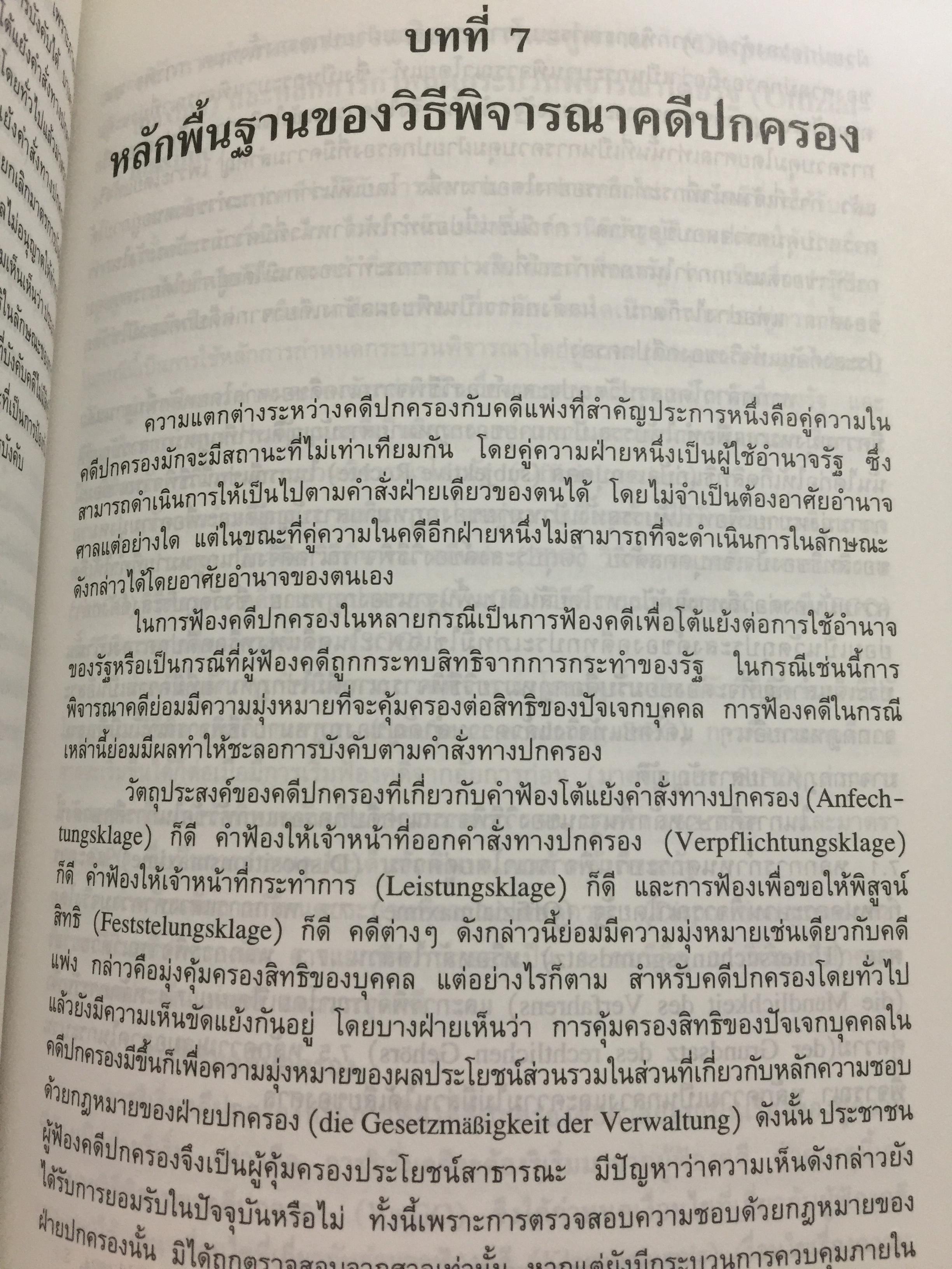 ความรู้เบื้องต้นเกี่ยวกับ คดีปกครองเยอรมัน ผู้เขียน ผู้ช่วยศาสตราจารย์ ดร.บรรเจิด สิงคะเนติ. 0 กก.