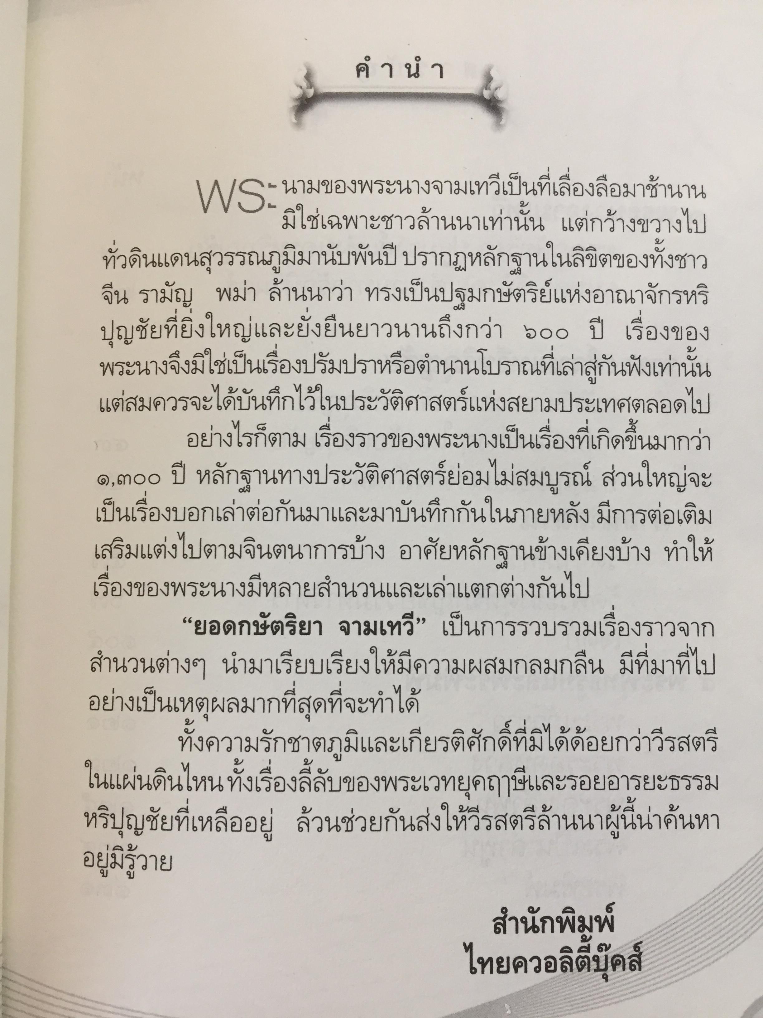 ยอดกษัตริยา จามเทวี. เปิดตำนานวีรสตรีล้านนาไทย เธอผู้ไร้เทียมทาน. ทั้งความงามและเชิงรบ. ผู้เขียน ศรีล้านนา 400 กรัม