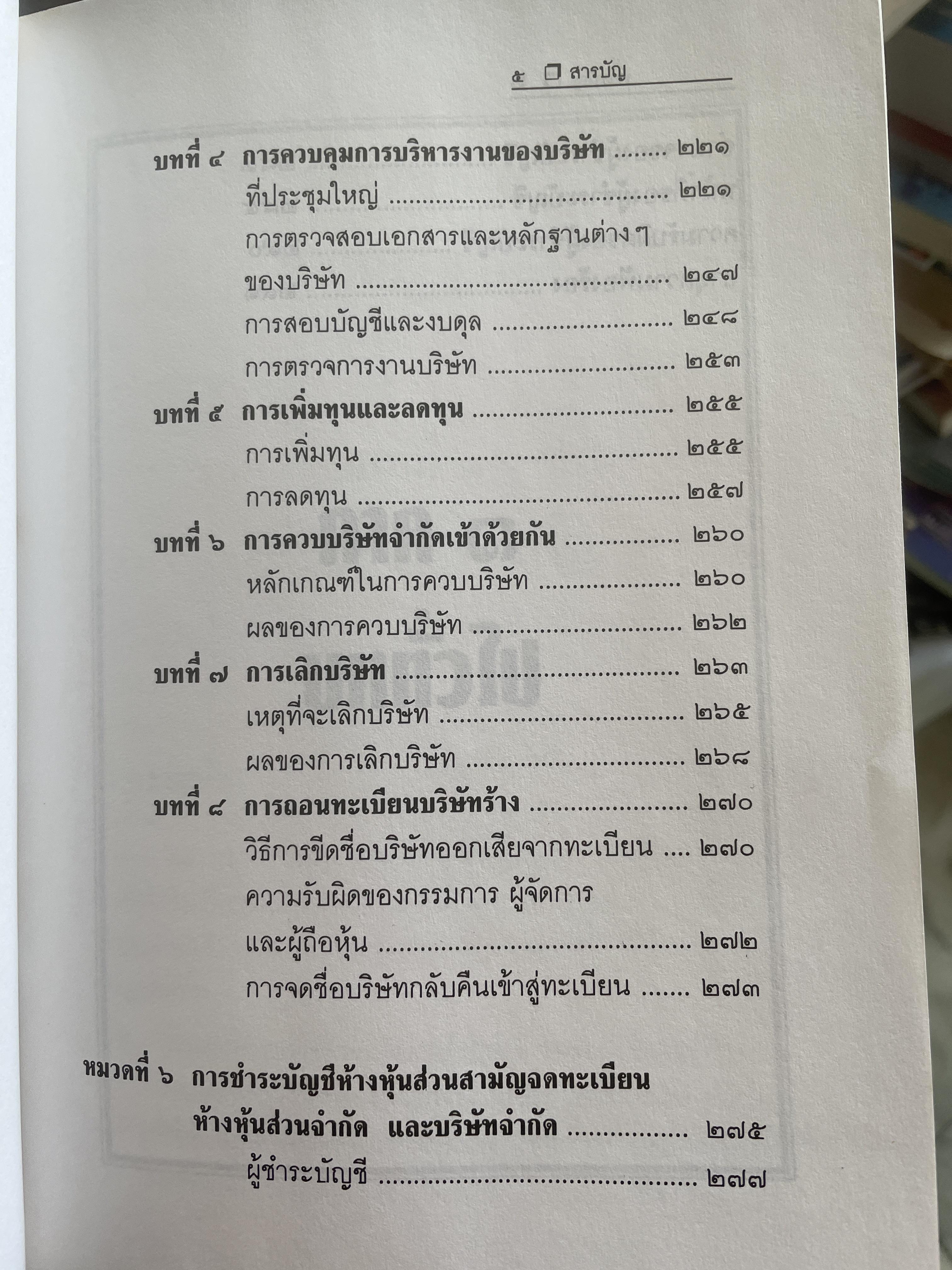 หุ้นส่วนบริษัท ย่อหลักกฎหมายแพ่งและพาณิชย์ว่าด้วยหุ้นส่วนบริษัท พิมพ์ครั้งที่ 10 ผู้เขียน สุรศักดิ์ วาจาสิทธิ์ 1,500 กรัม