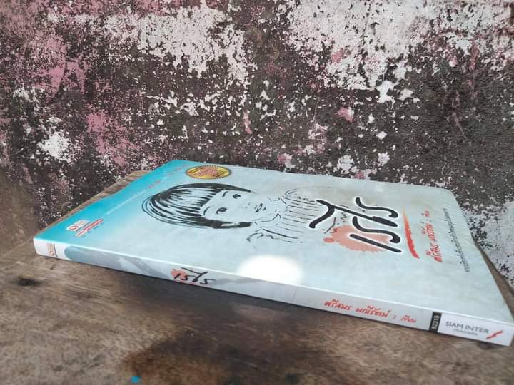 เรไร นิยายชีวิตสะเทือนใจ มือ1 ในซีล