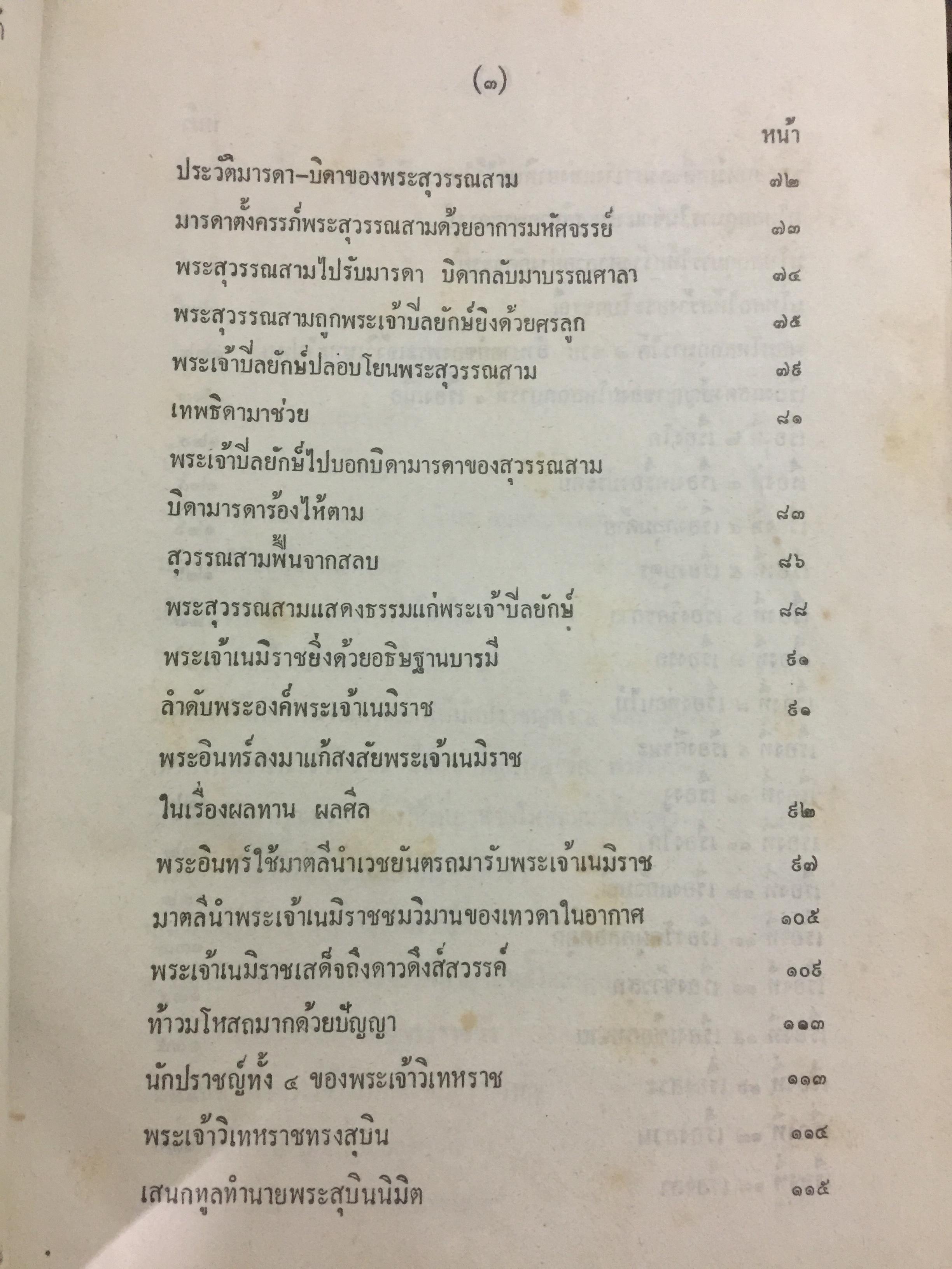 พระเจ้า 10 ชาติ พิศดาร หรือทศชาติชาดก รวบรวมแต่ง โดย บุ๊ค แสงฉาย อนงคาราม เล่มเดียวจบ 0 กก.