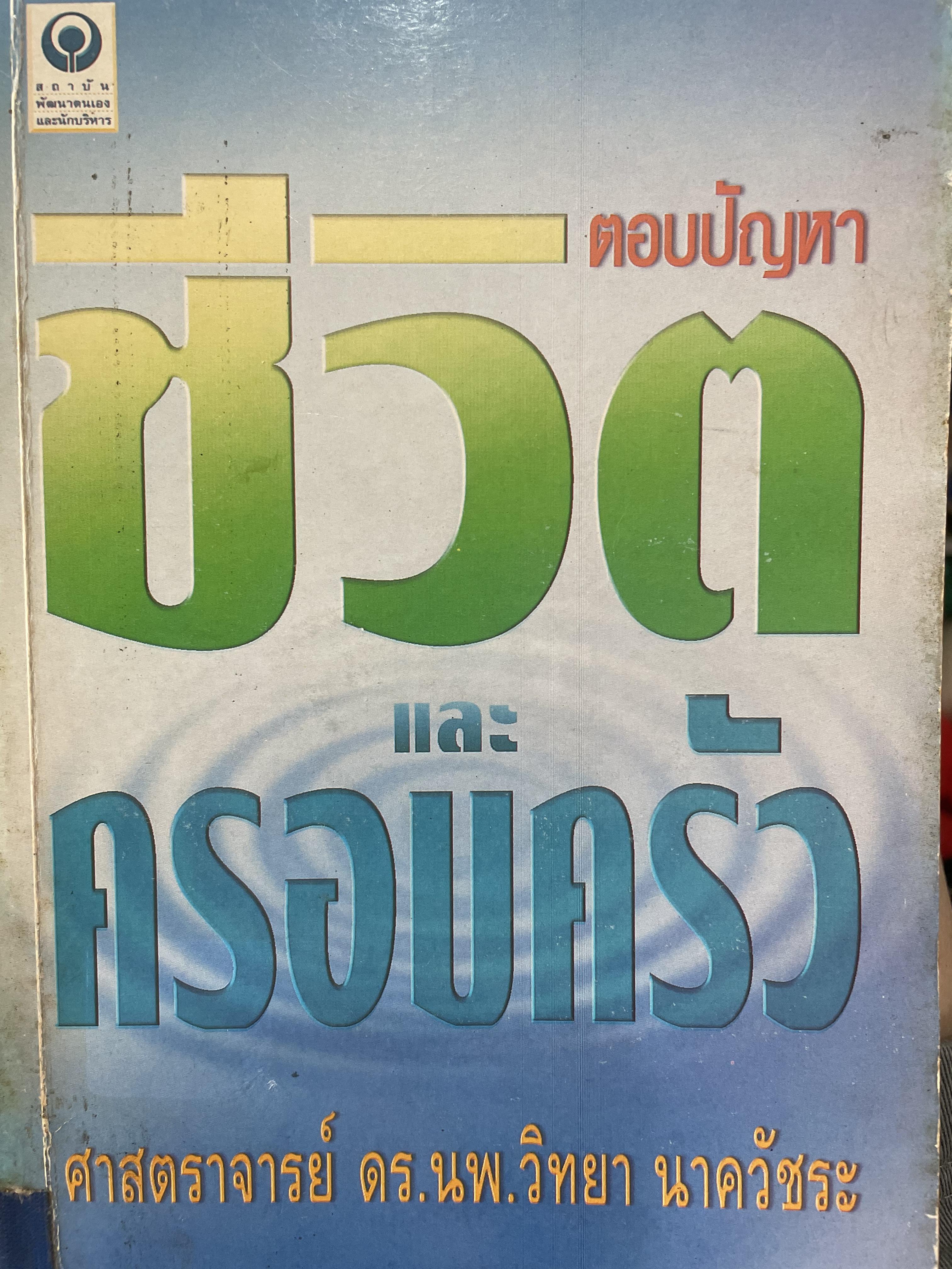 ตอบปัญหา ชีวิตและครอบครัว ผู้เขียน ศาสตราจารย์ ดร.นพ.วิทยา นาควัชระ 0 กก.