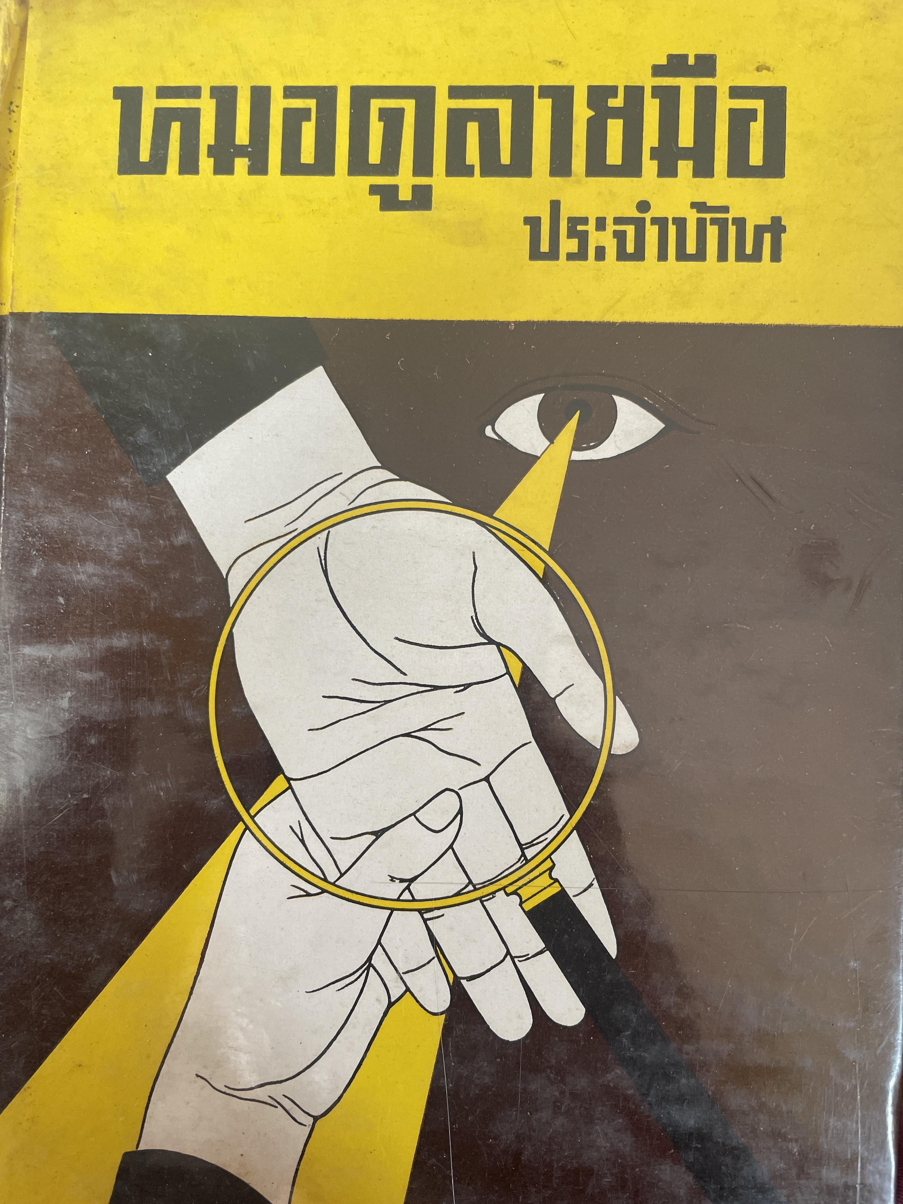 หมอดูลายมือ ประจำบ้าน โดย ญาณเทพย์ 1,800 กรัม