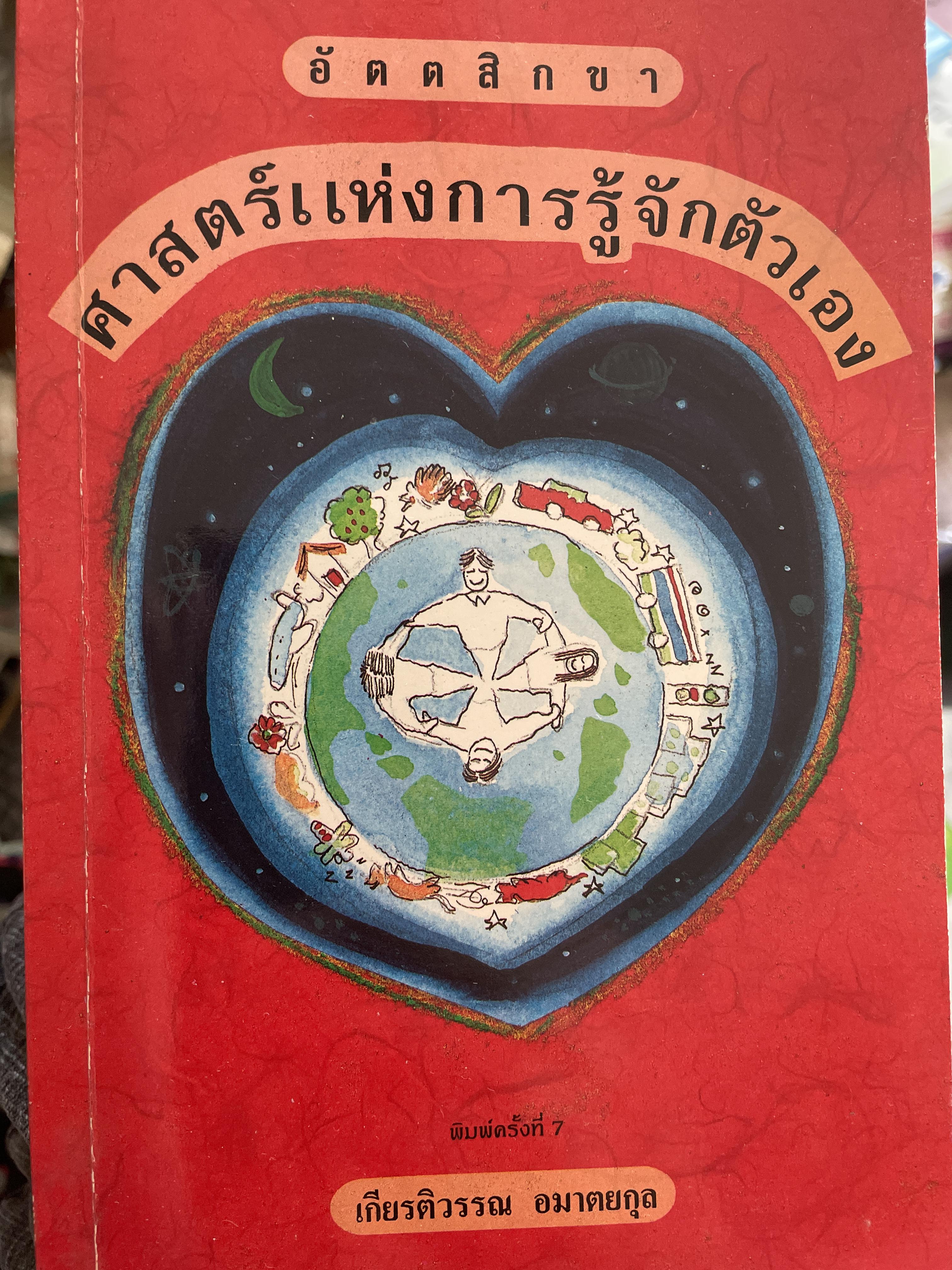 อัตตสิกขา ศาสตร์แห่งการรู้จักตัวเอง ผู้เขียน เกียติวรรณ อมาตยกุล พิมพ์ครั้งที่ 7 300 กรัม