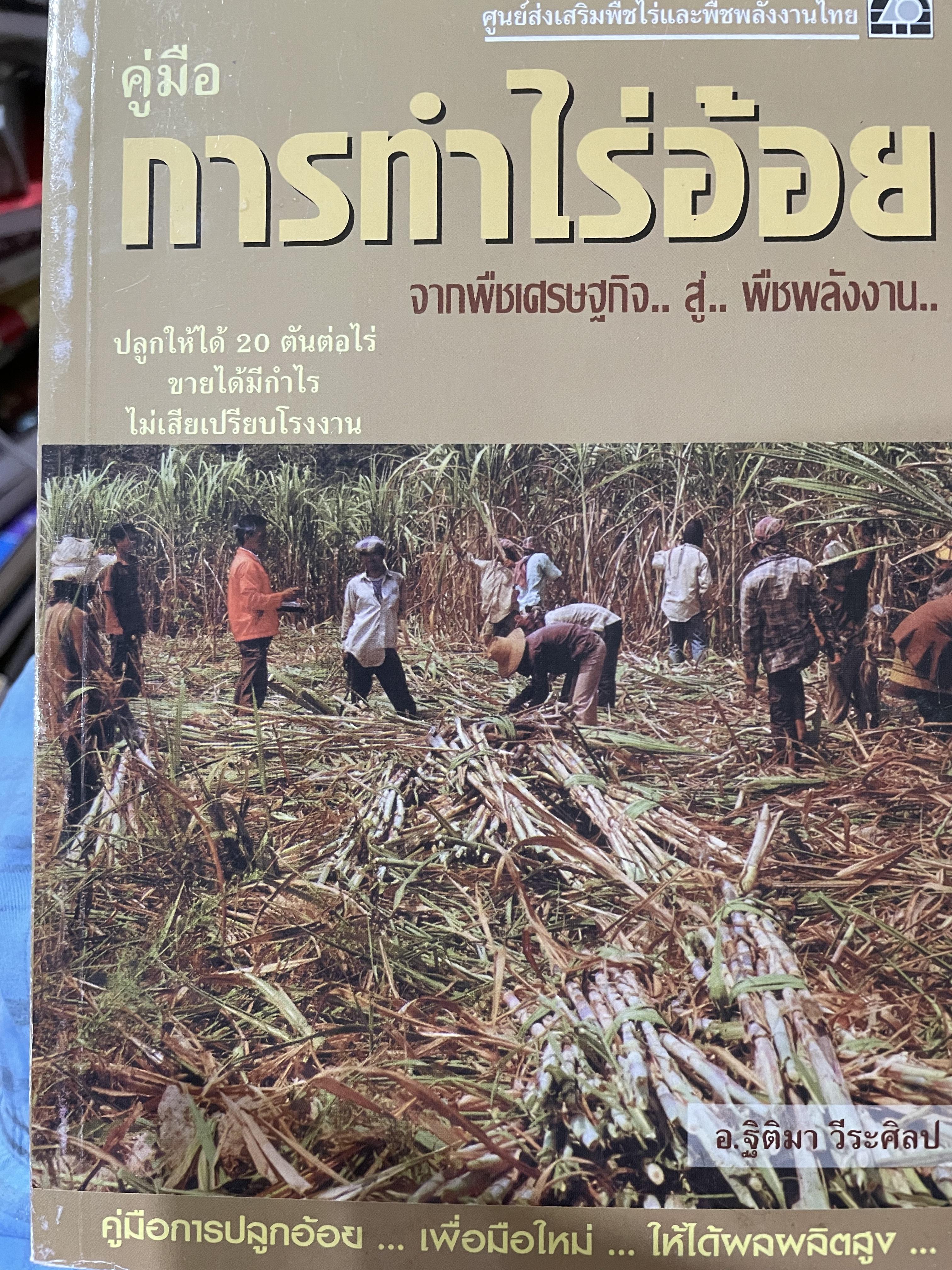 คู่มือ การทำไร่อ้อย เพื่อมือใหม่ให้ได้ผลผลิตสูง ปลูกให้ได้ 20 ตันต่อไร่ขายได้กำไรไม่เสียเปรียบโรงงาน จากพืชเศรษฐกิจ สู่ พืชพลังงาน 800 กรัม