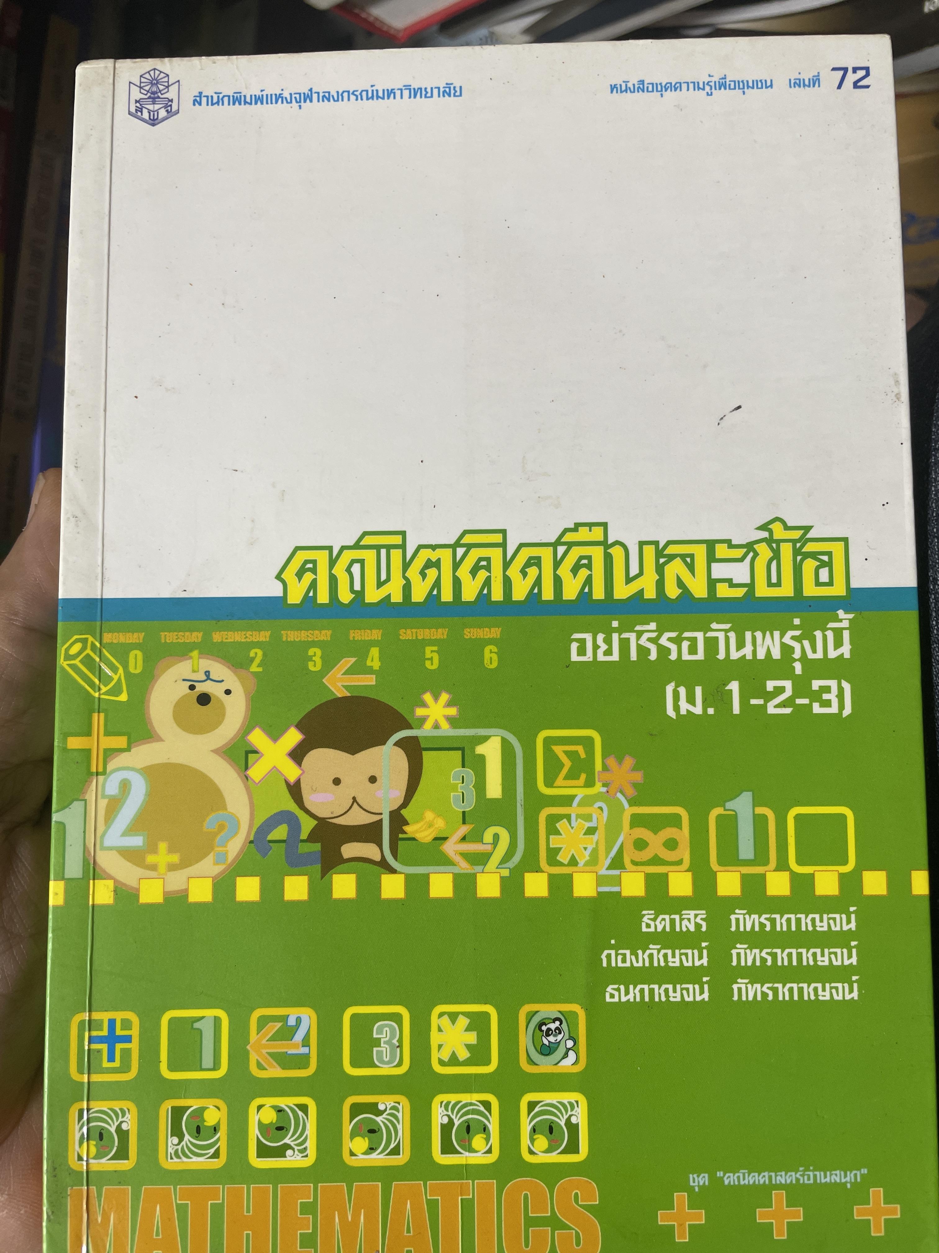 คณิตคิดคืนละข้อ อย่ารีรอวันพรุ่งนี้ (ม.1 -2-3) สำนักพิมพ์แห่งจุฬาลงกรณ์มหาวิทยาลัย 1 กก.