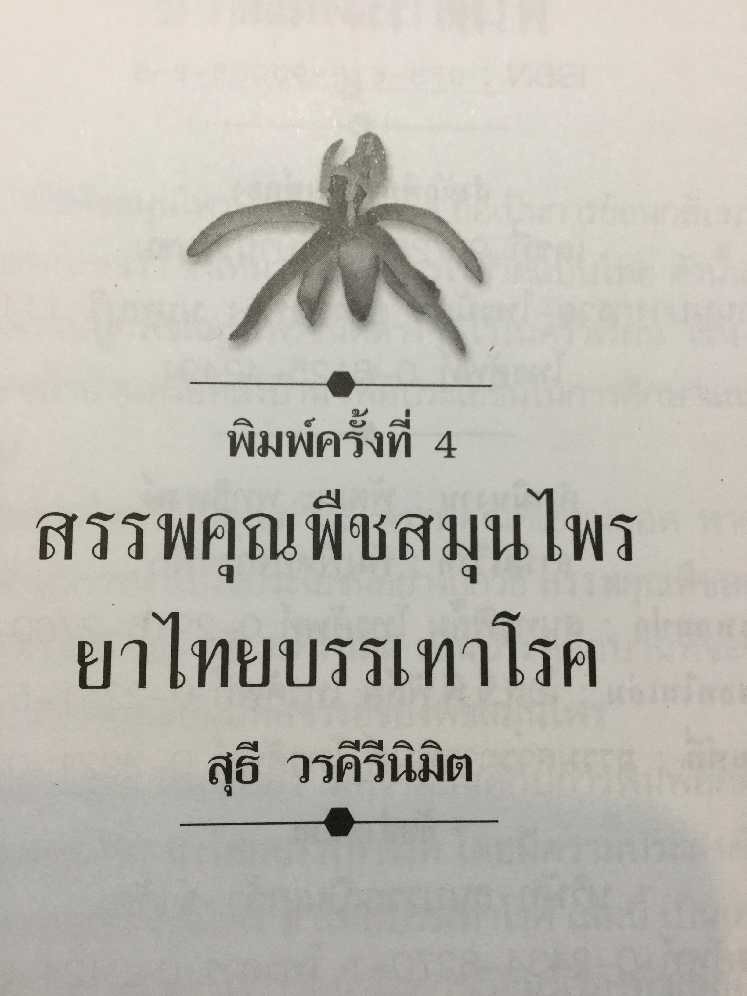 สรรพคุณ พืชสมุนไพร ยาไทยบรรเทาโรค ฟื้นฟูภูมิปัญญาด้วยวิถีชีวิตแบบไทย ผู้เขียน สุธี วรคีรีนิมิต 0 กก.