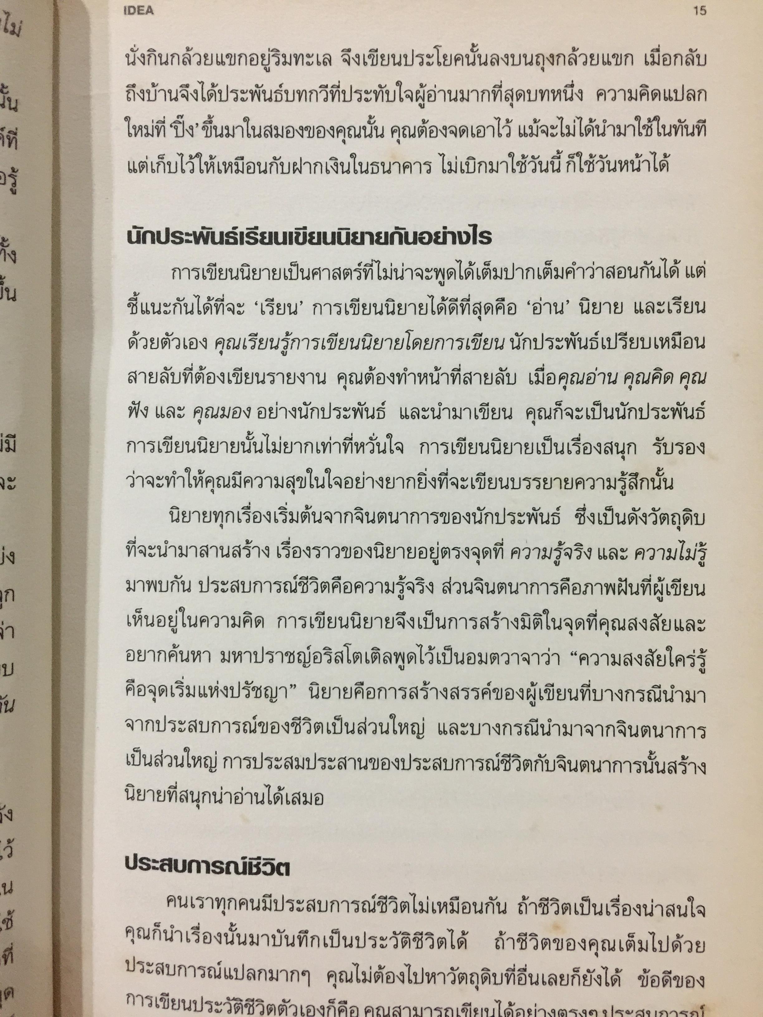 เขียนนิยาย. ศาสตร์และศิลป์ สู่เส้นทางนักประพันธ์ 0 กก.