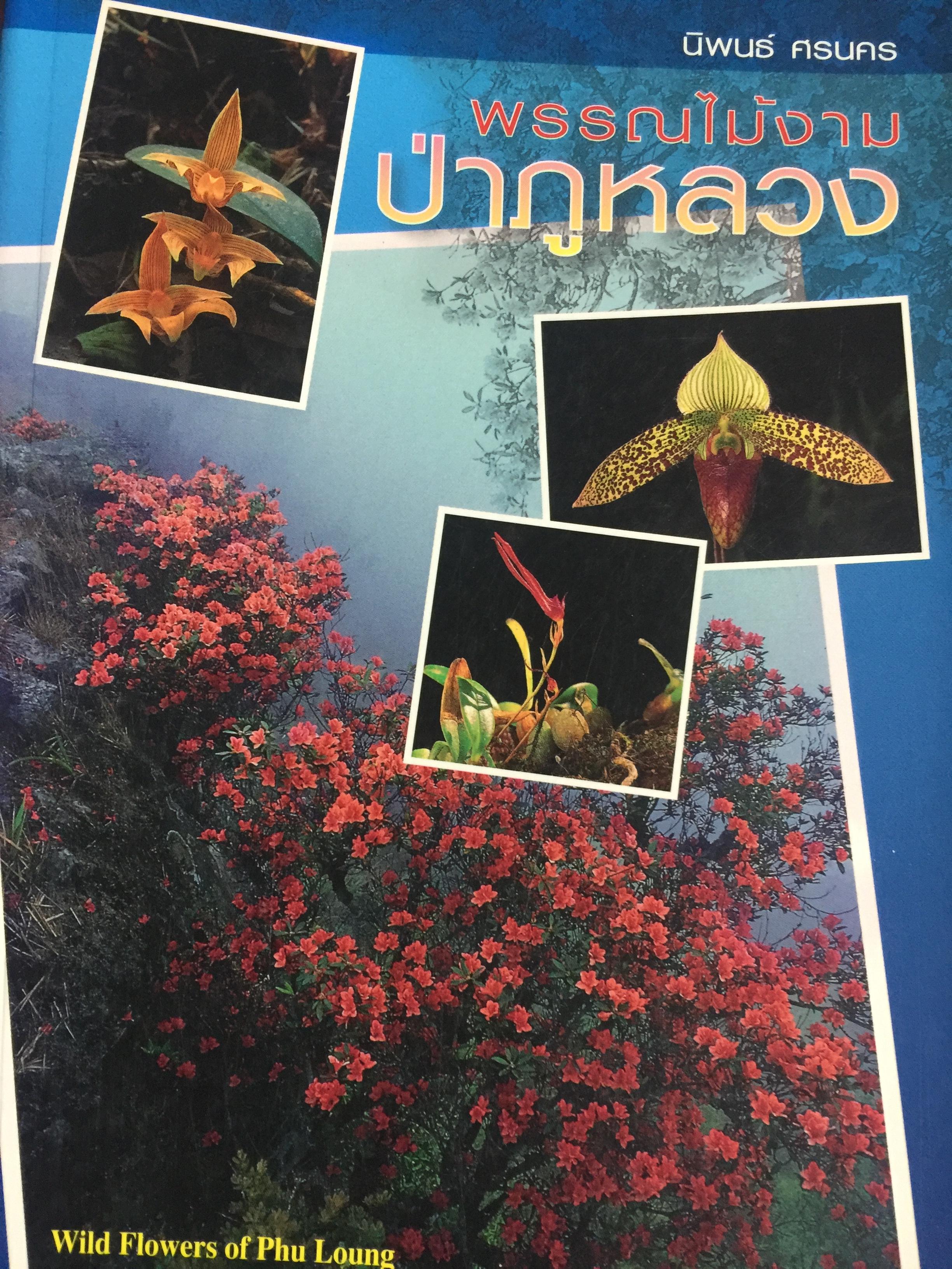 พรรณไม้งาม ป่าภูหลวง. (จังหวัดเลย) WILD FLOWERS OI PLU LOUNG ผู้เขียน นิพนธ์ ศรนคร 0 กก.