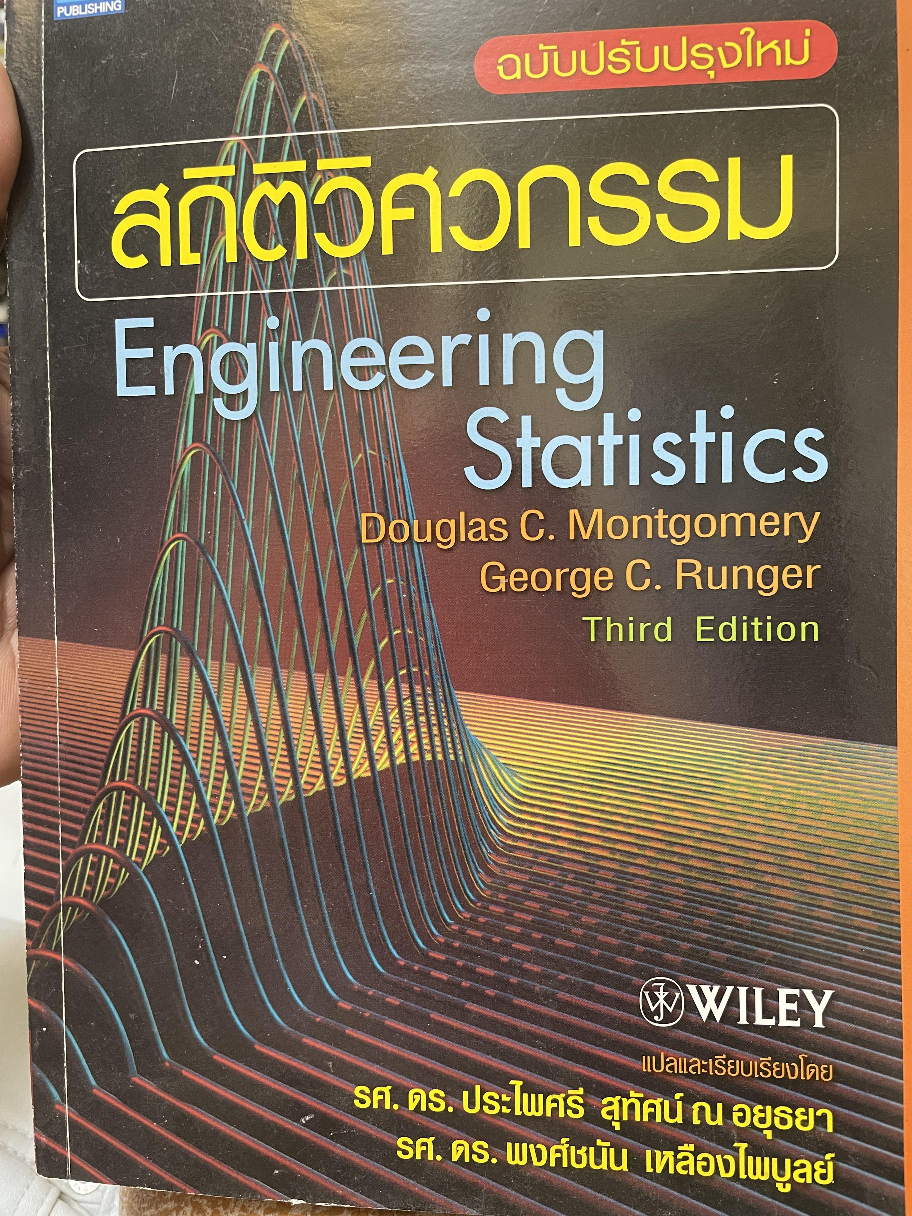สถิติวิศกรรม Engineering Staistics 3 กก.