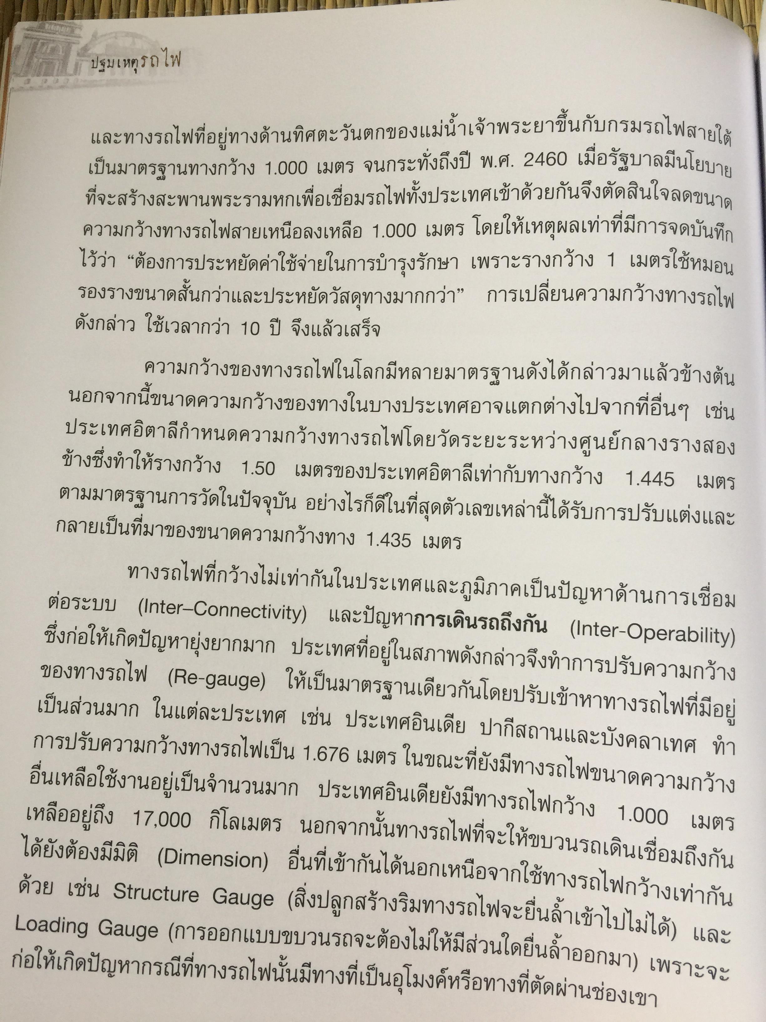 ปฐมเหตุรถไฟ. เรียบเรียงโดย นคร จันทศร และเยาวลักษณ์ สุนทรนนท์. 0 กก.