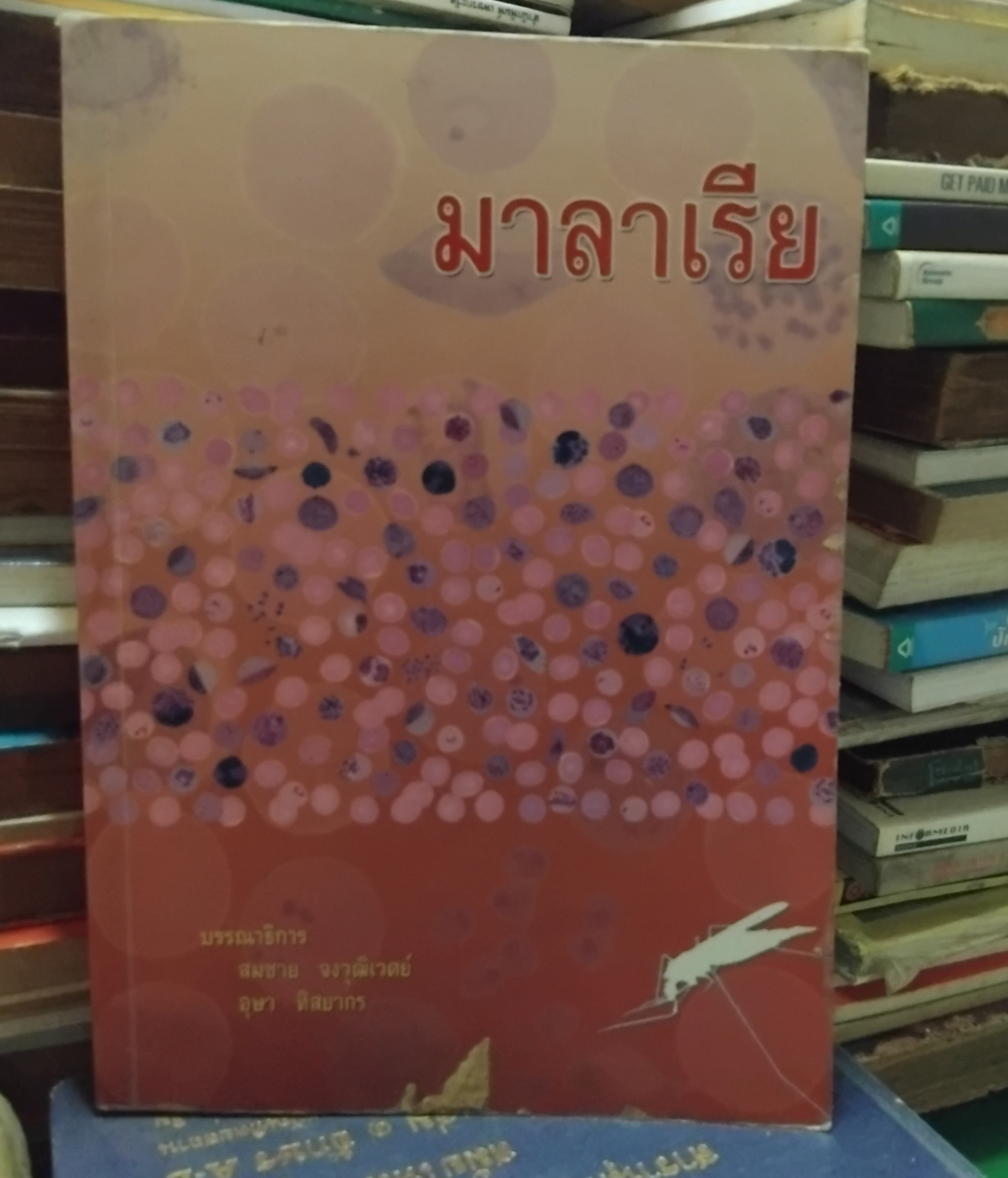 มาลาเรีย รวมบทความ บก.โดย สมชาย จงวุฒิเวศย์ และ อุษา ทิสยากร หนังสือสะสม สภาพใหม่ ไม่มีตำหนิ
