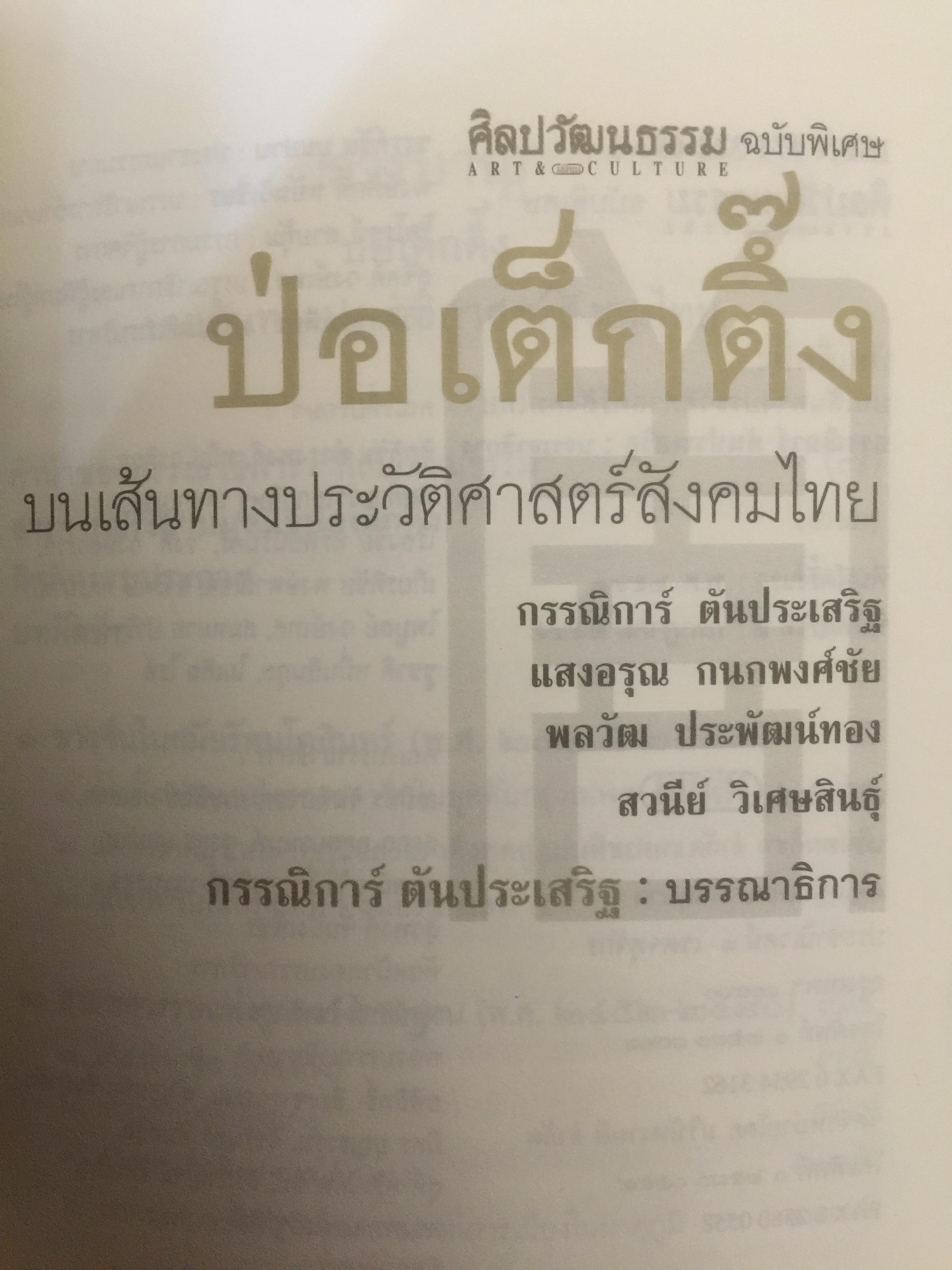 ป่อเต็กตึ๊ง. บนเส้นทางประวัติศาสตร์สังคมไทย ผู้เขียน กรรณิการ์ ตันประเสริฐ และคณะ 0 กก.