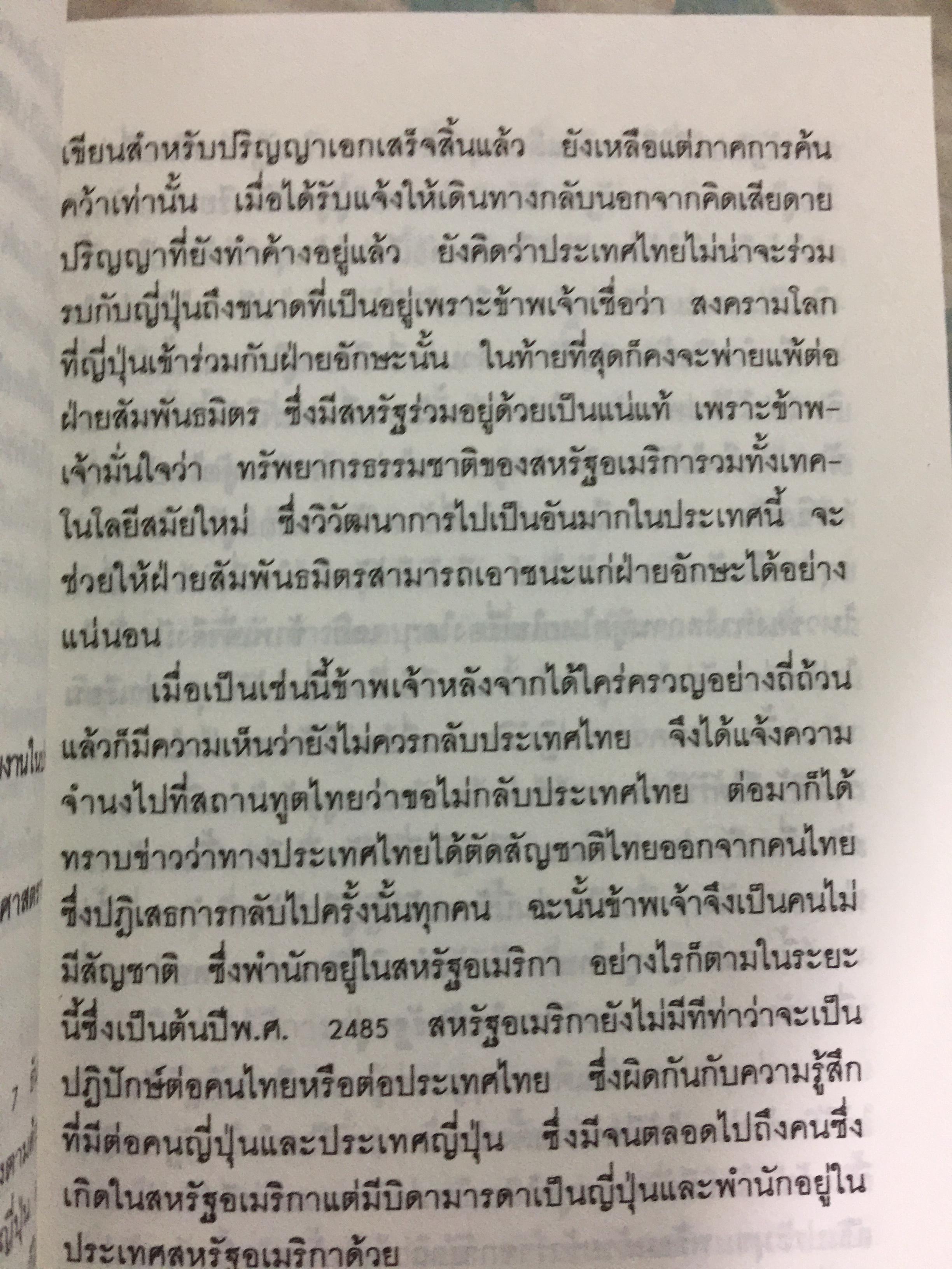 ประมวลบทสัมภาษณ์และบันทึกของ อดีตนายทหารเสรีไทยสายอเมริกา ผู้เขียน นาวาเอก วิมล วิริยะวิทย์ 0 กก.