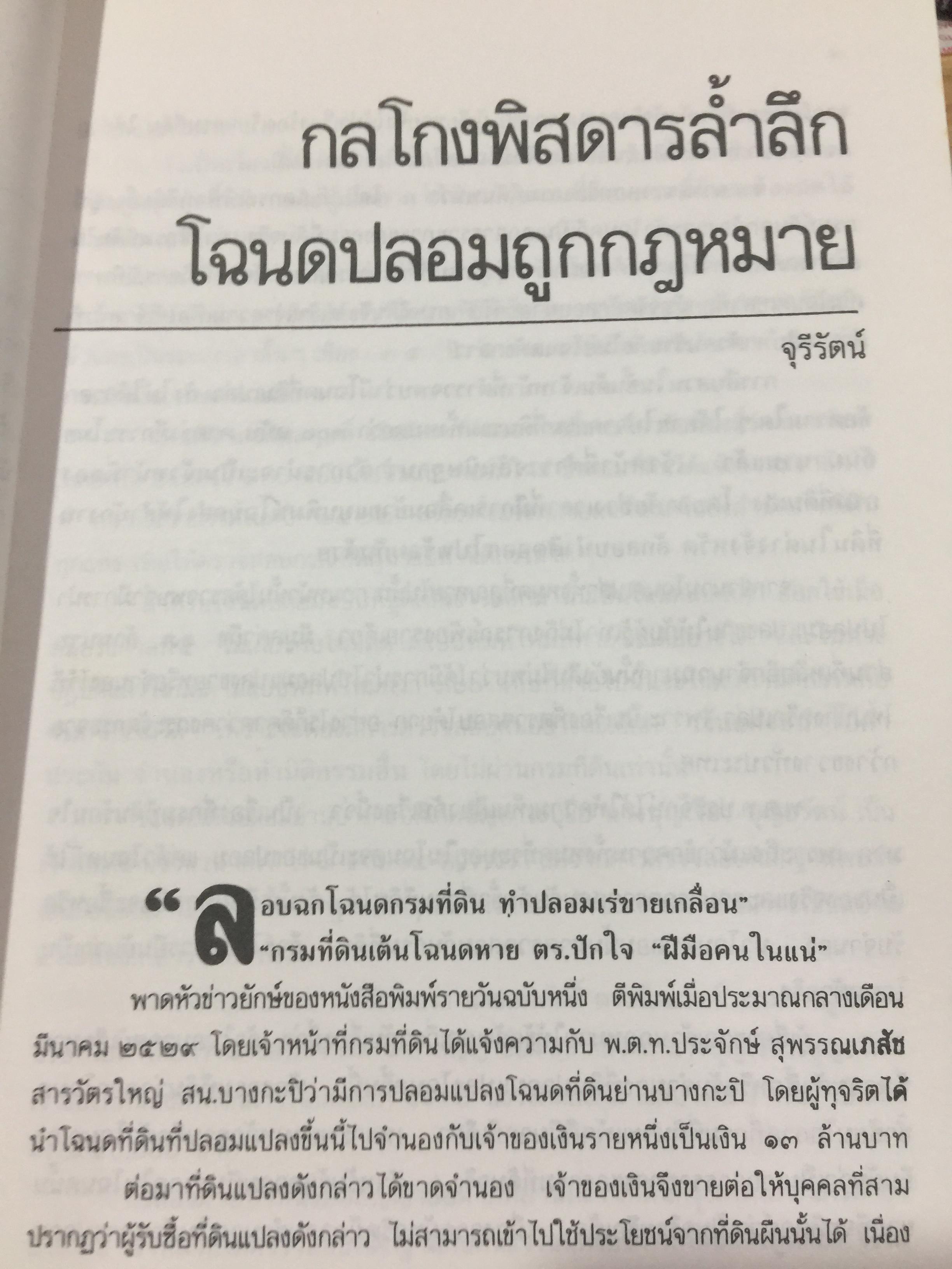 108. กลโกงบ้าน ที่ดิน พิมพ์ครั้งที่ 12. ปี 2537 0 กก.