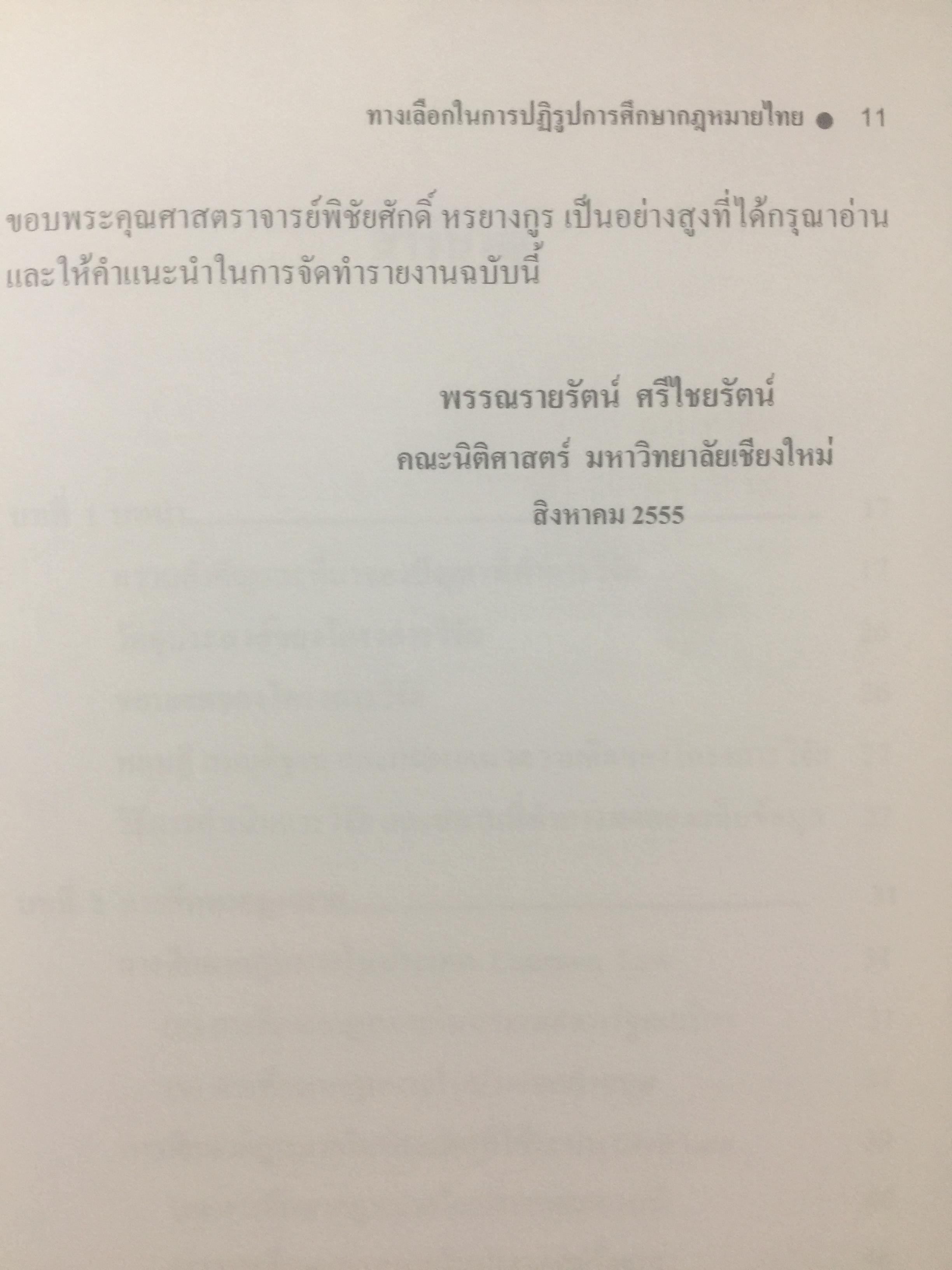 ทางเลือกในการปฎิรูปการศึกษากฎหมายไทย รายงาน วิจัย การศึกษากฎหมาย เชิงคลินิก ทางในการปฎิรูป การศึกษากฎหมายไทย ผู้เขียน ผู้ช่วยศาสตราจารย์ ดร.พรรณรายรัตน์ ศรีไชยรัตน์ 0 กก.