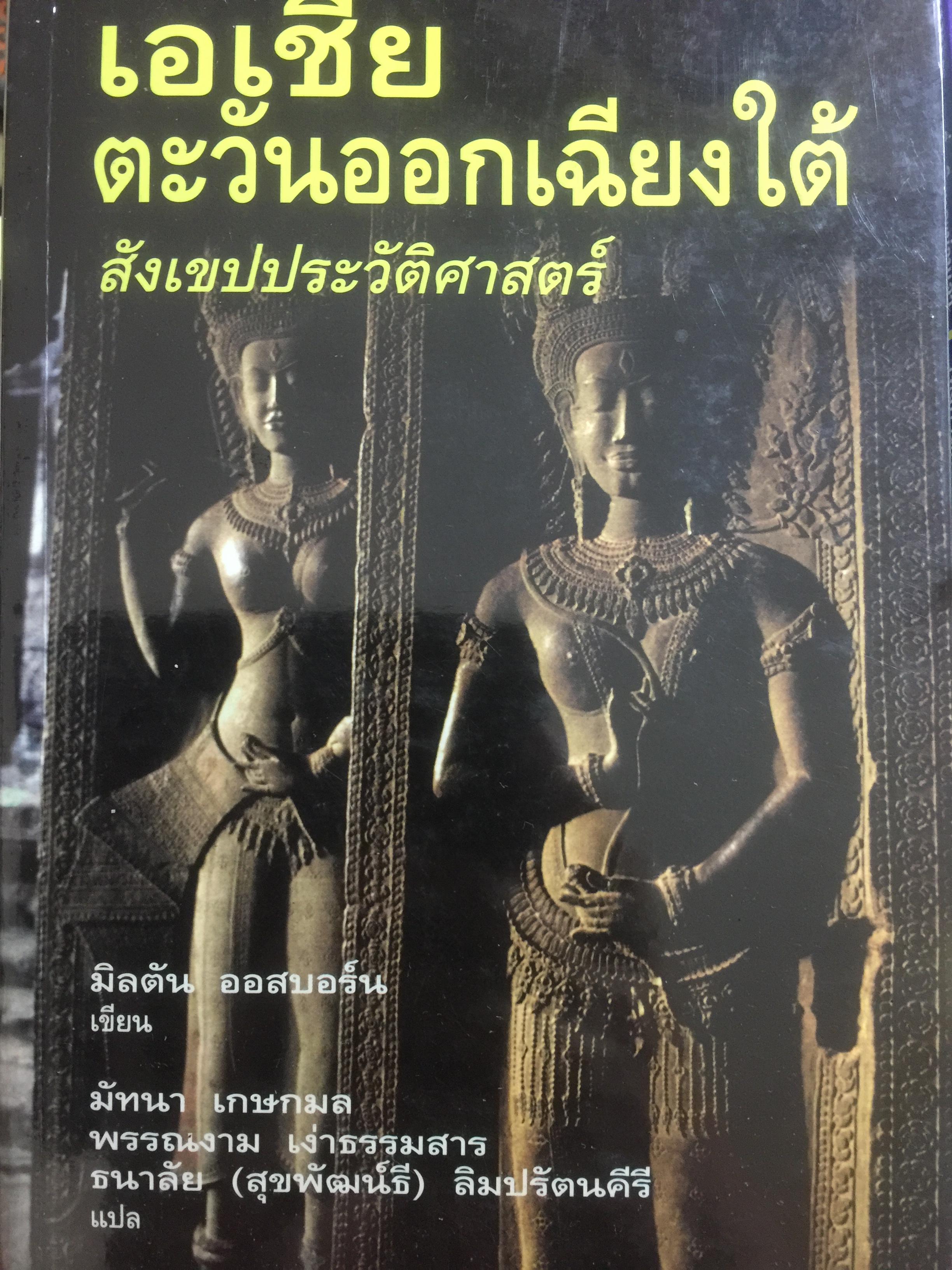 เอเชียตะวันออกเฉียงใต้ สังเขปประวัติศาสตร์. ผู้เขียน มิลตัน ออสบอร์น ผู้แปล มัทนา เกษกมล 0 กก.