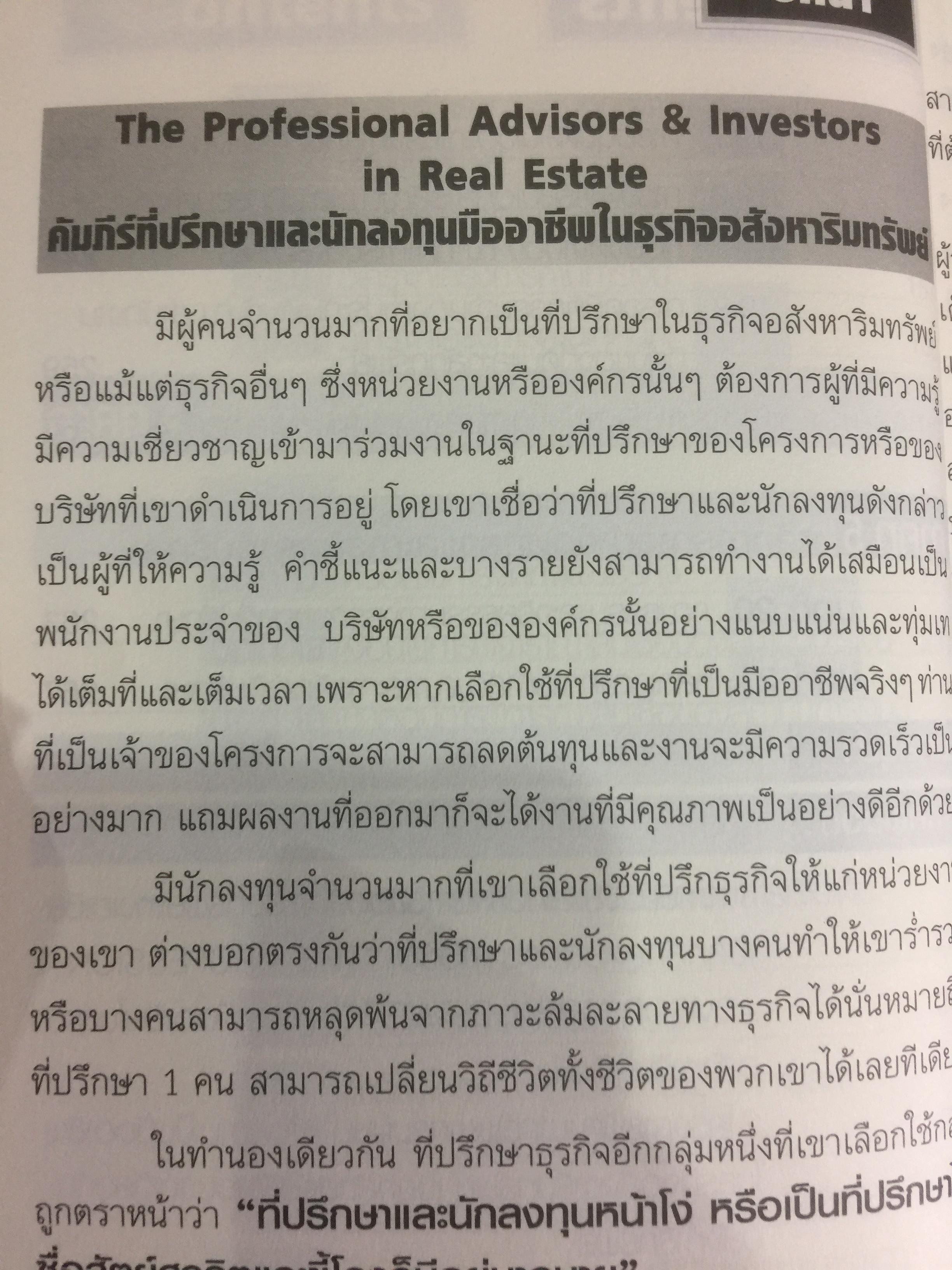 คัมภีร์ที่ปรึกษาและนักลงทุนมืออาชีพ ในธุรกิจอสังหาริมทรัพย์ The Professional Advisors & Investors IN REAL ESTATE ผู้เขียน ดร.บุญชนะ บุญเลิศ 0 กก.