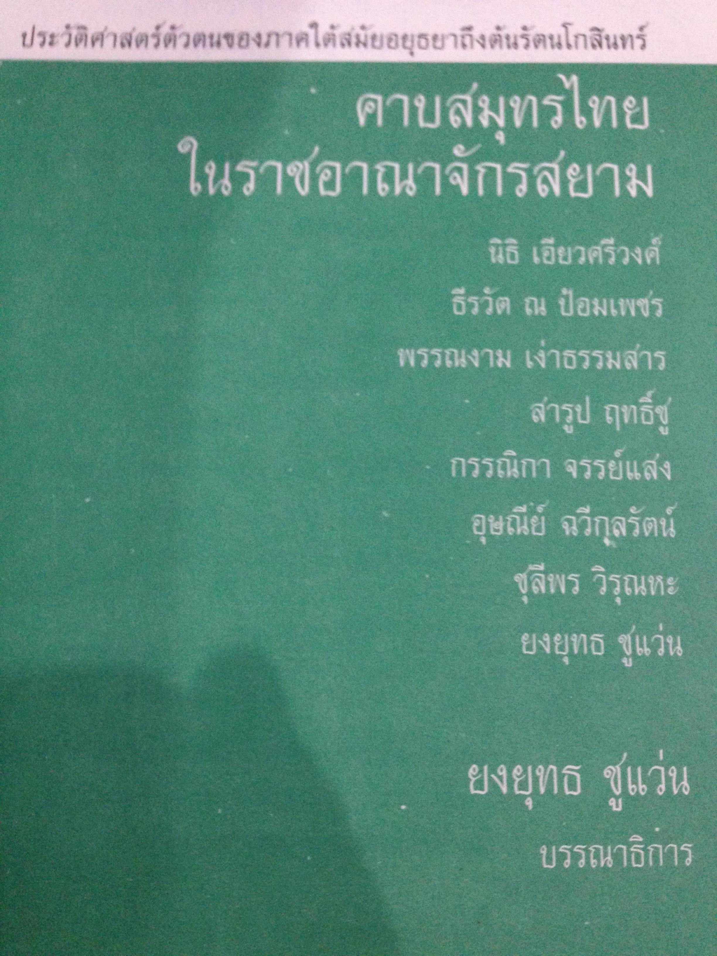 คาบสมุทรไทย ในราชอาณาจักรสยาม. ประวัติศาสตร์ตัวตนของภาคใต้สมัยอยุธยาถึงต้นรัตนโกสินทร์ 0 กก.