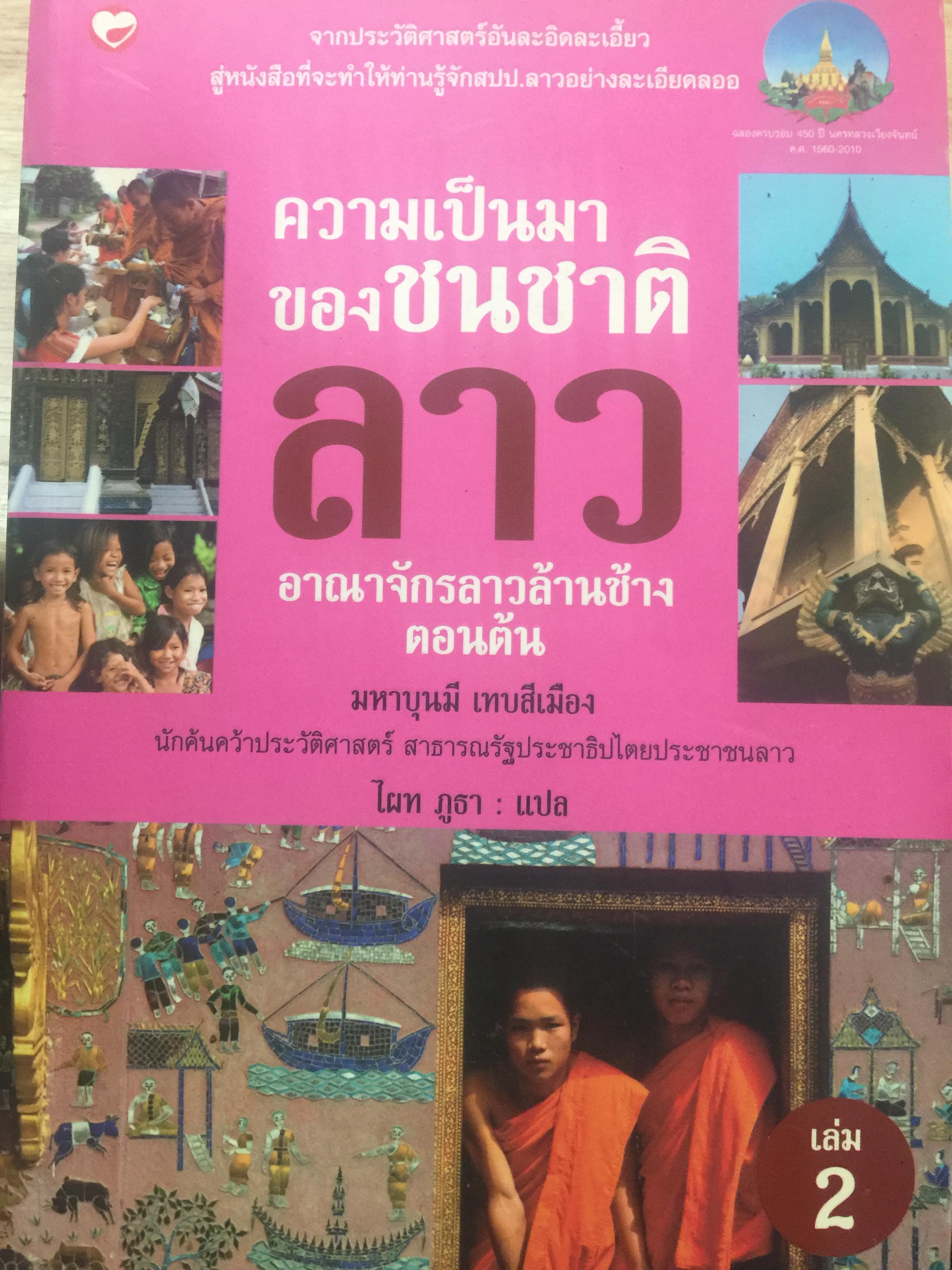 ความเป็นมาของชนชาติลาว. อา 2,500 กรัม