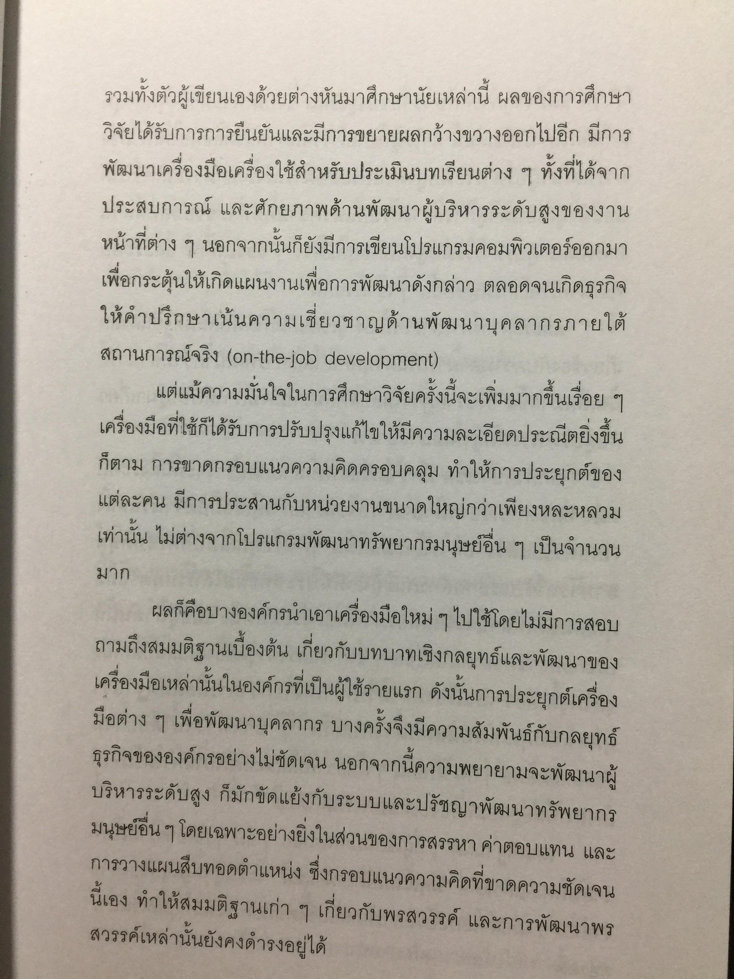 ปั้นดาวให้เป็นดาวรุ่ง. การพัฒนาบุคลากรที่มีศักยภาพสู่ความเป็นผู้นำยุคใหม่. High Flyers Developing the Next Generation of Leaders 1,800 กรัม