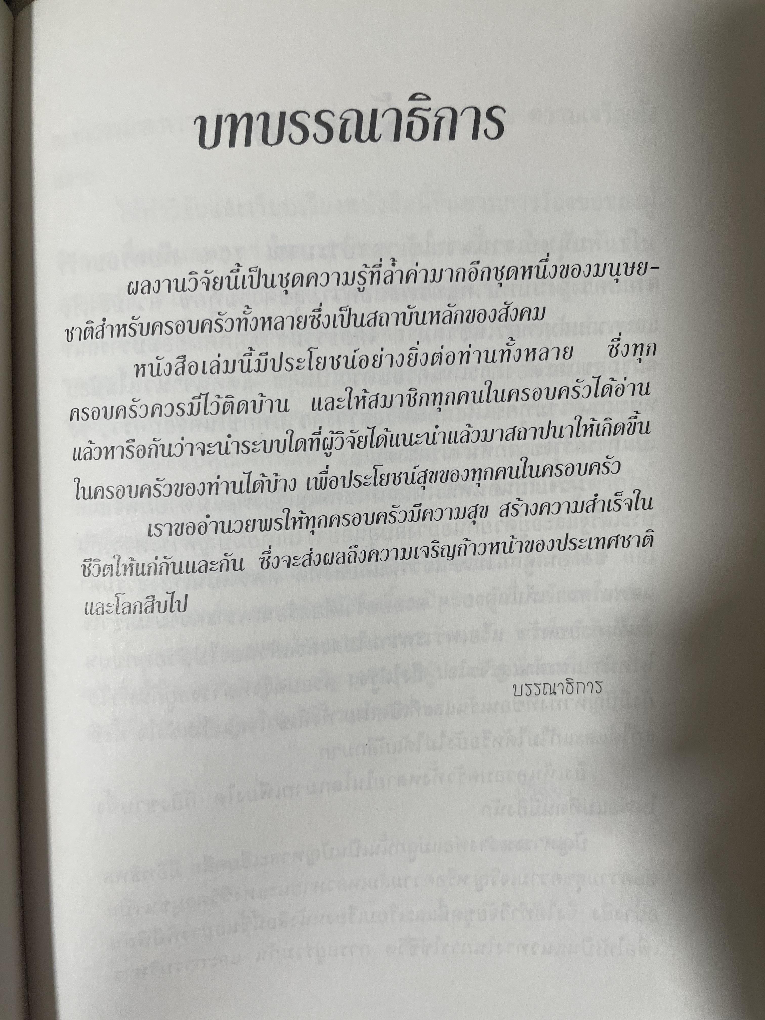 จิตวิทยา การบริหารครอบครัวให้ผาสุก ผู้เขียน อัคร ศุภเศรษฐ์ 800 กรัม