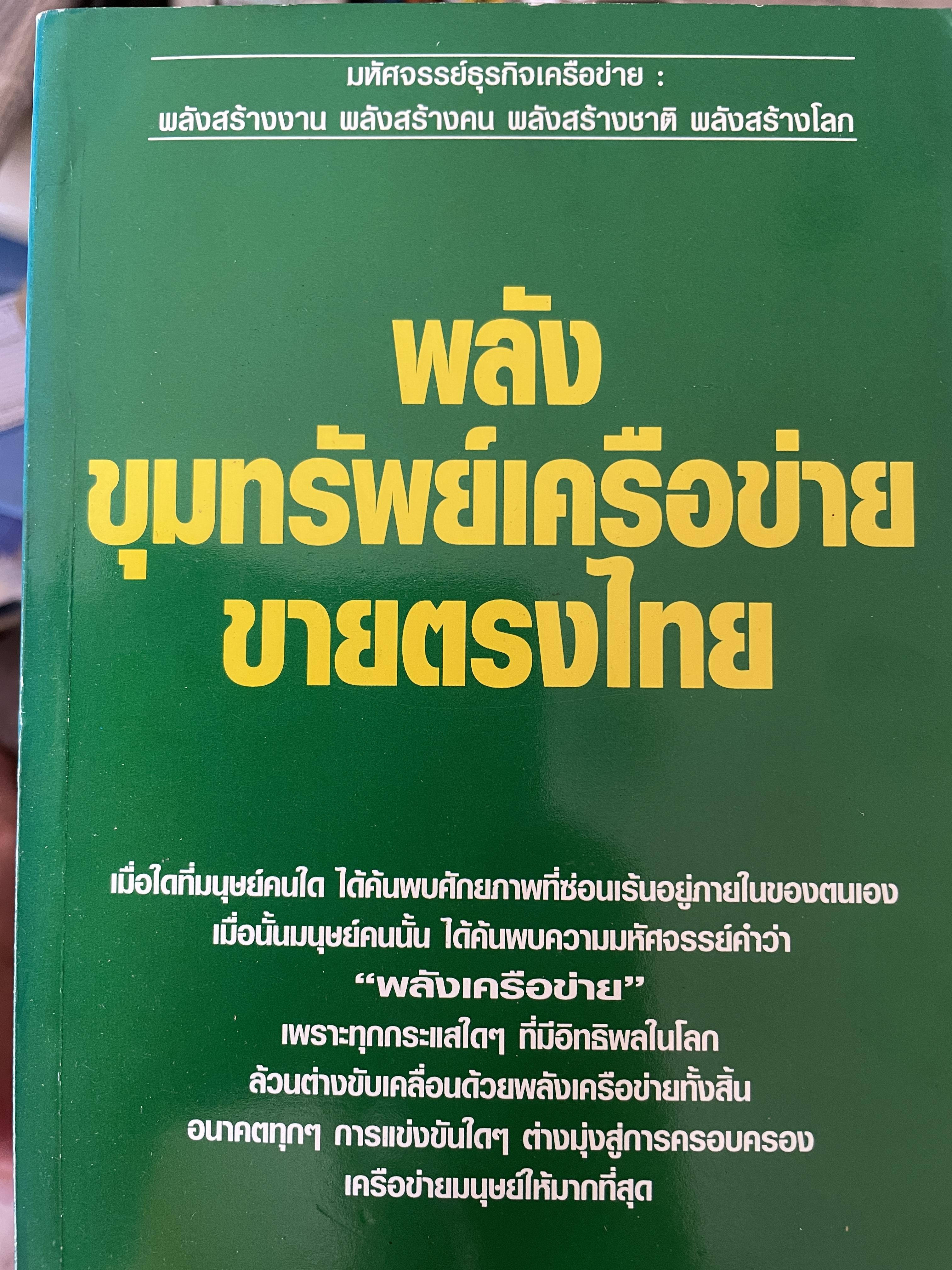 พลังขุมทรัพย์เครือข่ายขายตรงไทย ผู้เรียบเรียง ปัณณวัฒน์ อ่อนเกตุพล 1,200 กรัม